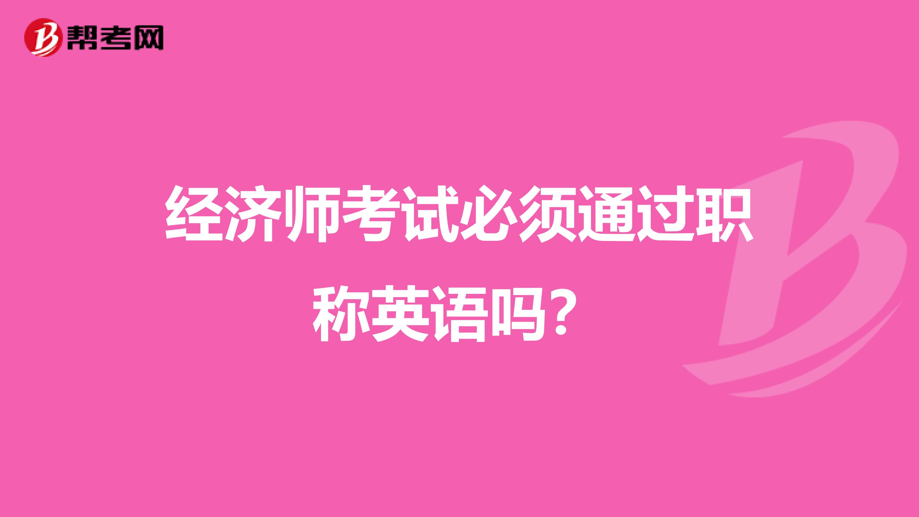 经济师考试必须通过职称英语吗？