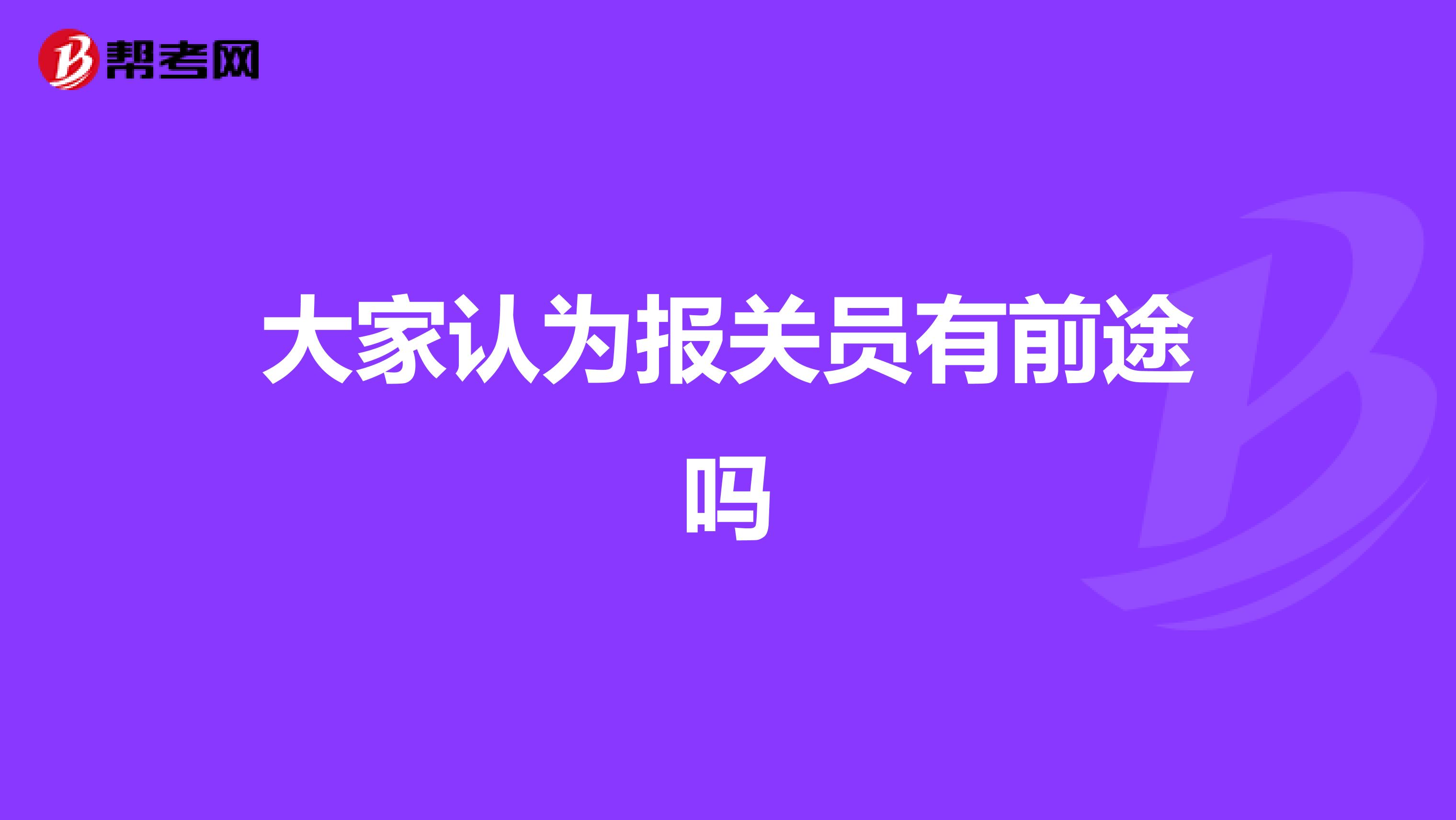 大家认为报关员有前途吗