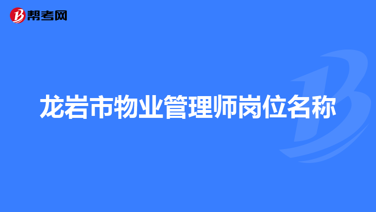 龙岩市物业管理师岗位名称