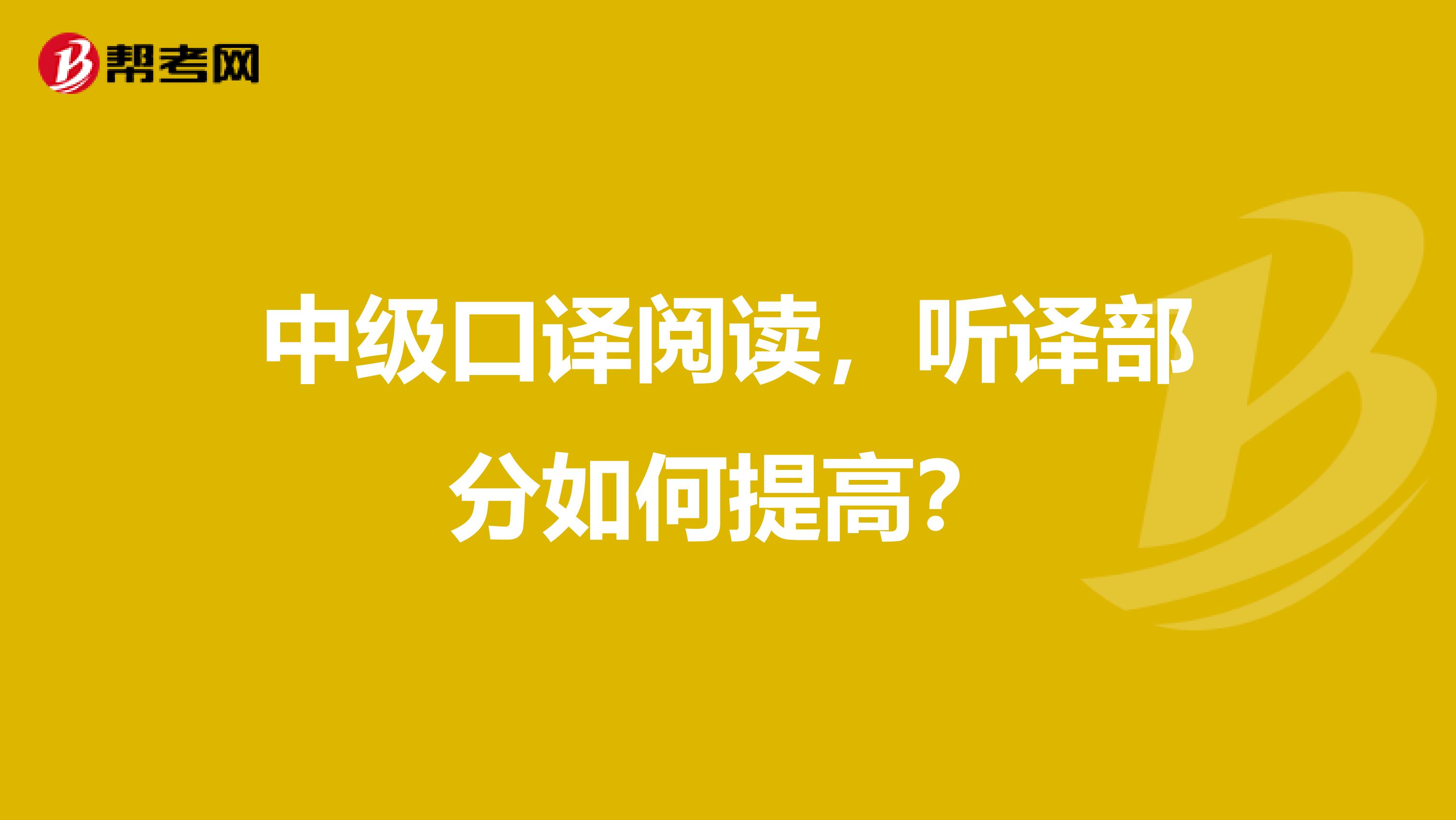 中级口译阅读，听译部分如何提高？