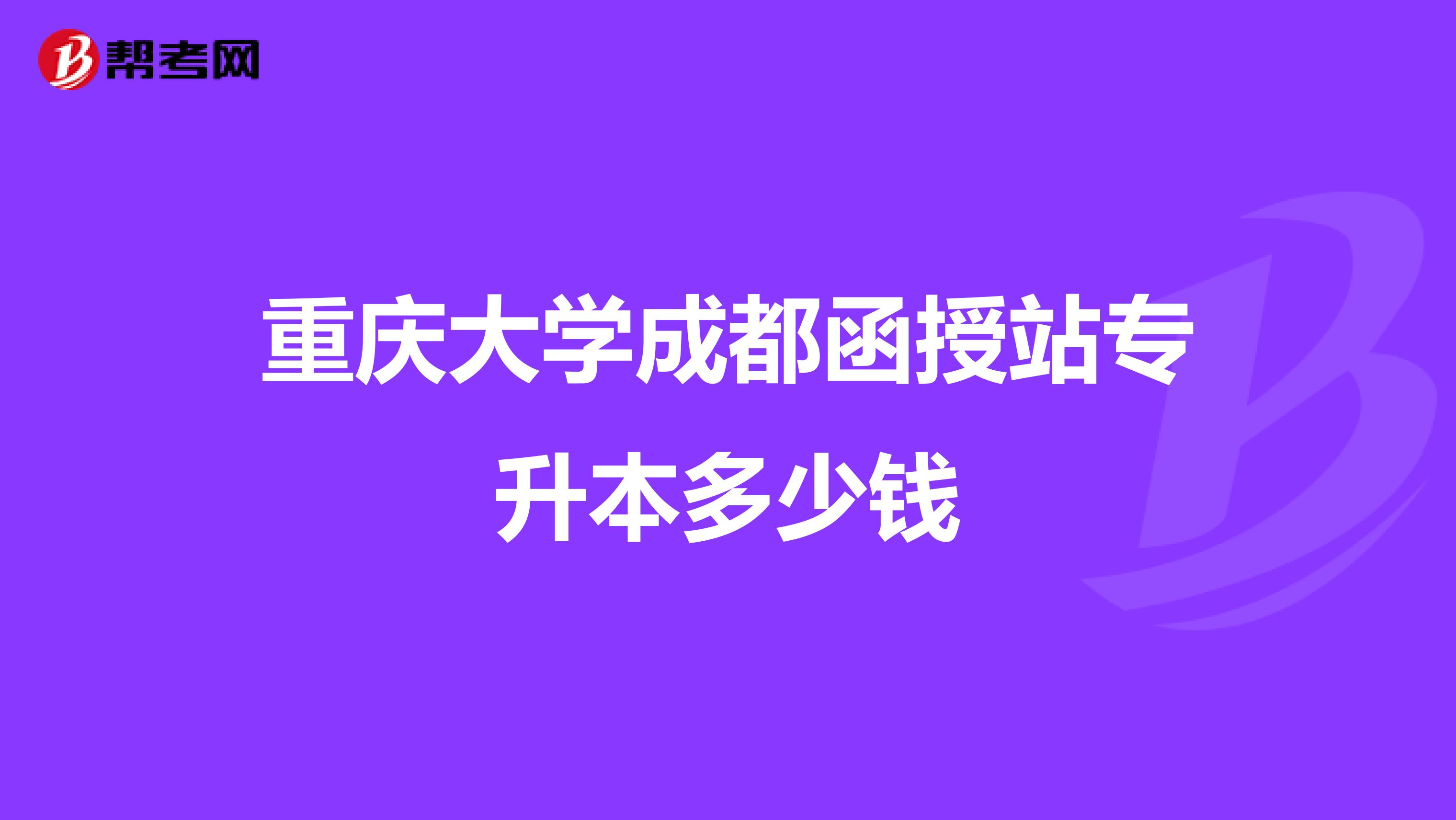 重庆大学成都函授站专升本多少钱