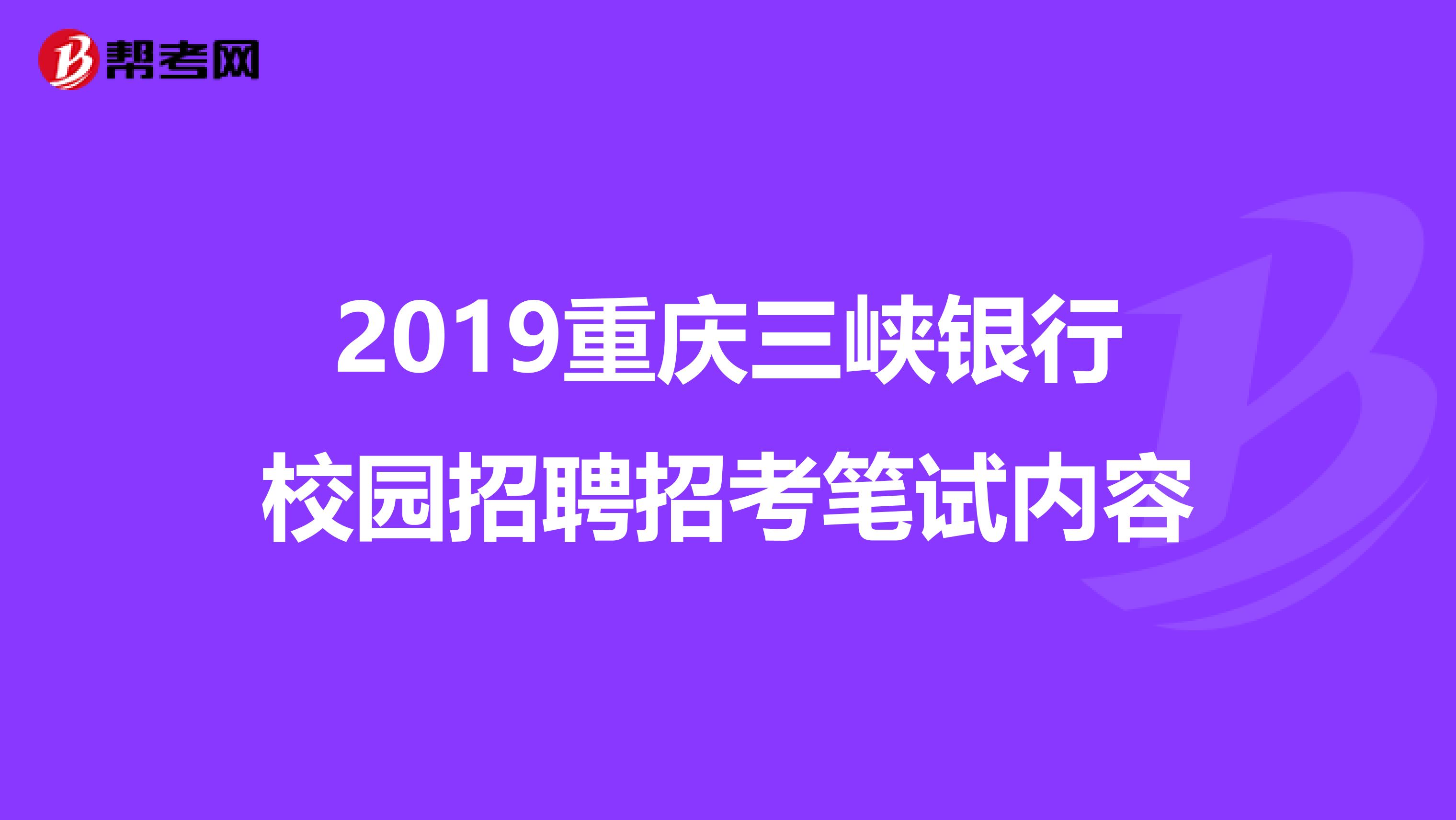 2019重庆三峡银行校园招聘招考笔试内容