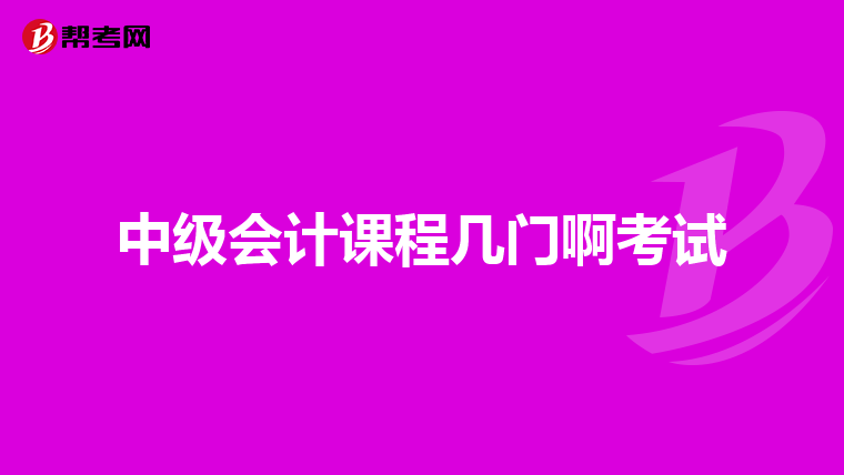 中级会计课程几门啊考试