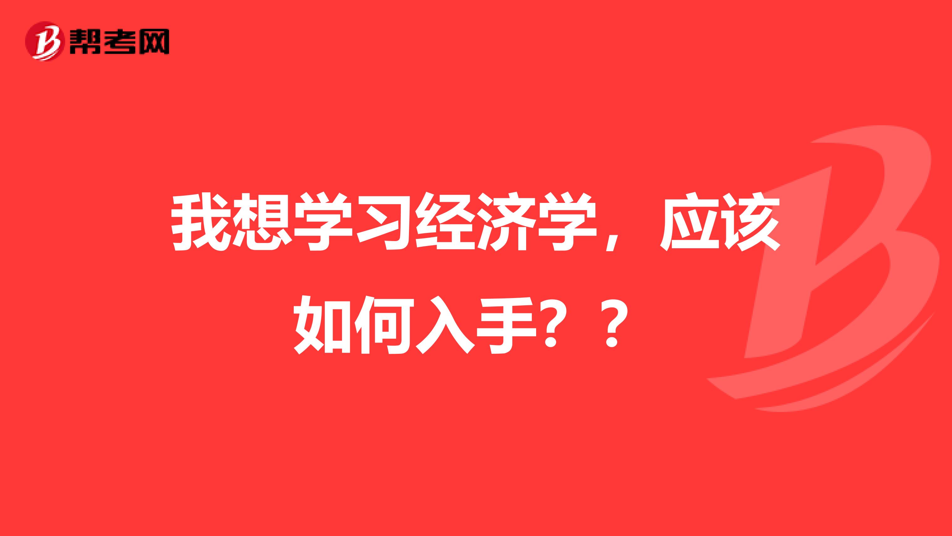 我想学习经济学,应该如何入手??
