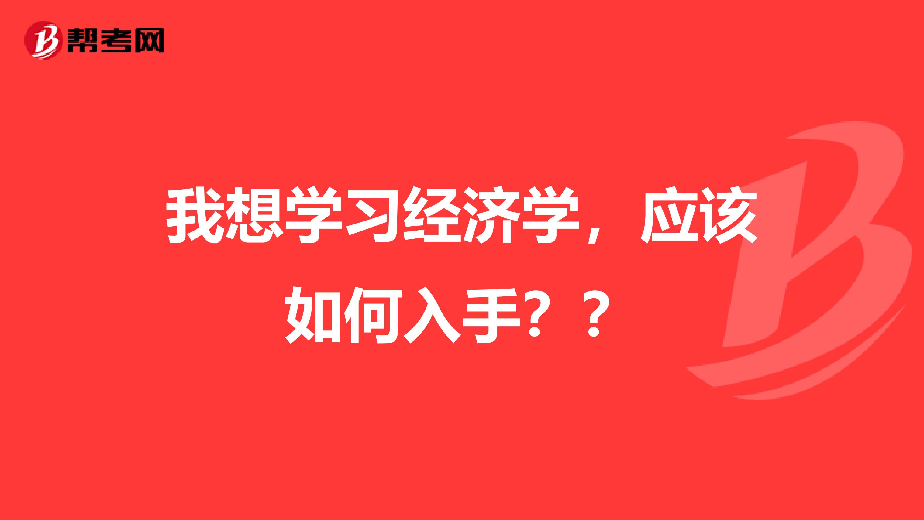 我想学习经济学，应该如何入手？？