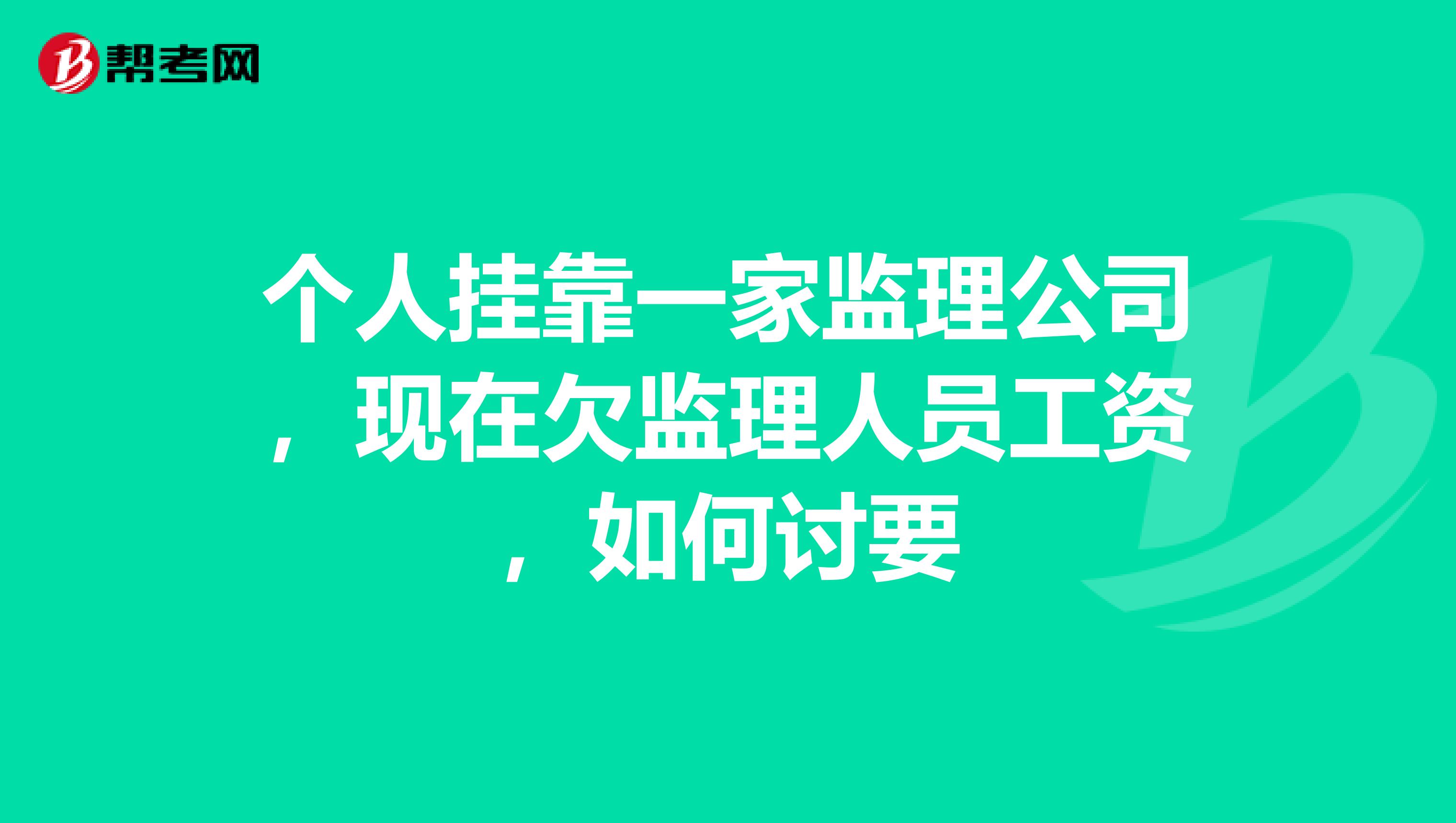个人兼职一家监理公司，现在欠监理人员工资，如何讨要
