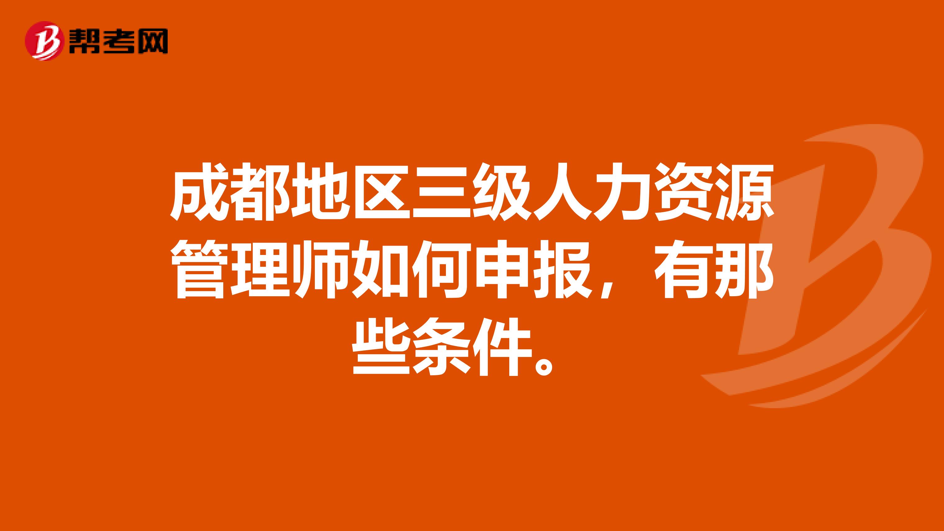 成都地区三级人力资源管理师如何申报,有那些条件。