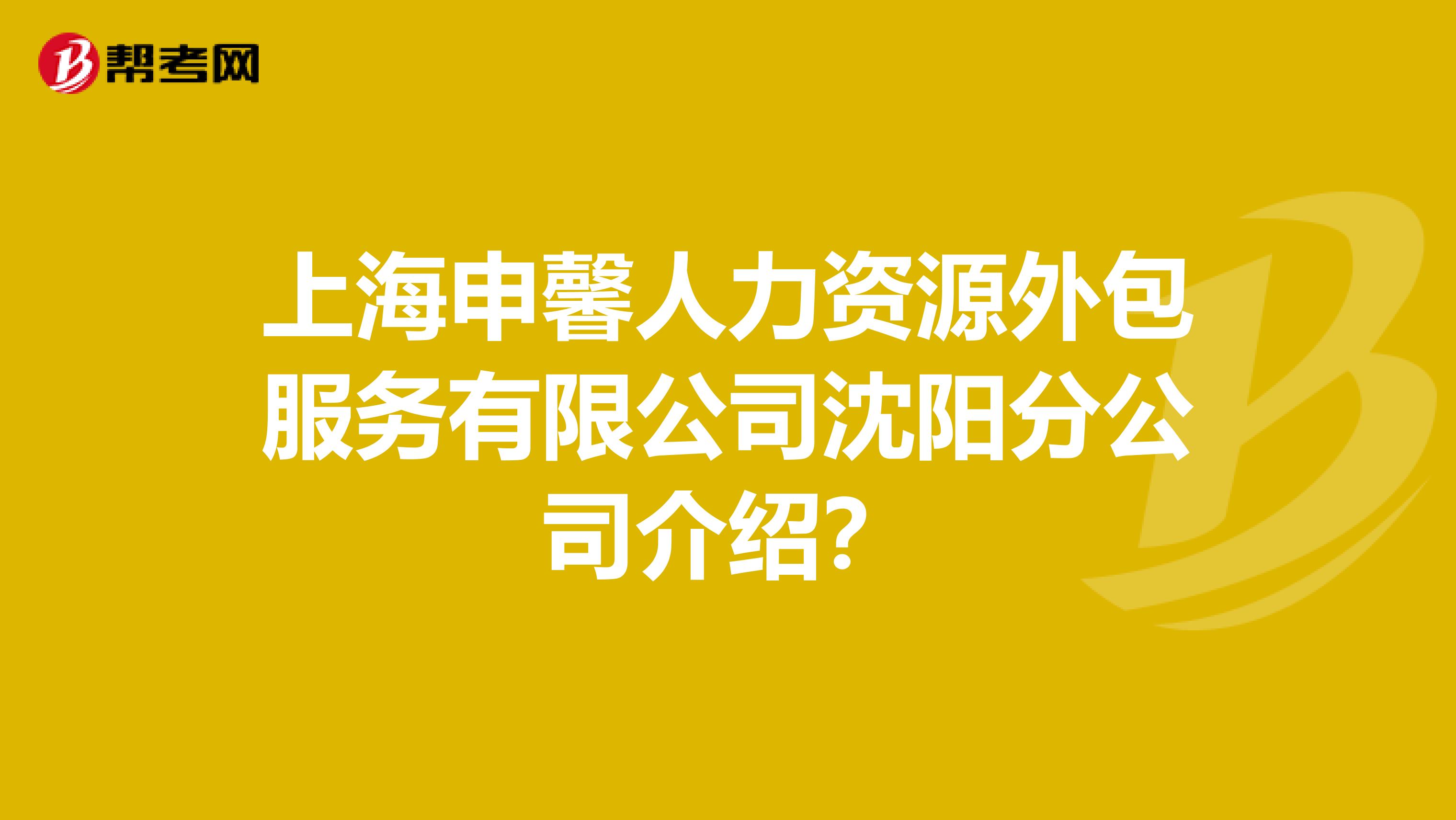 上海申馨人力资源外包服务有限公司沈阳分公司介绍?