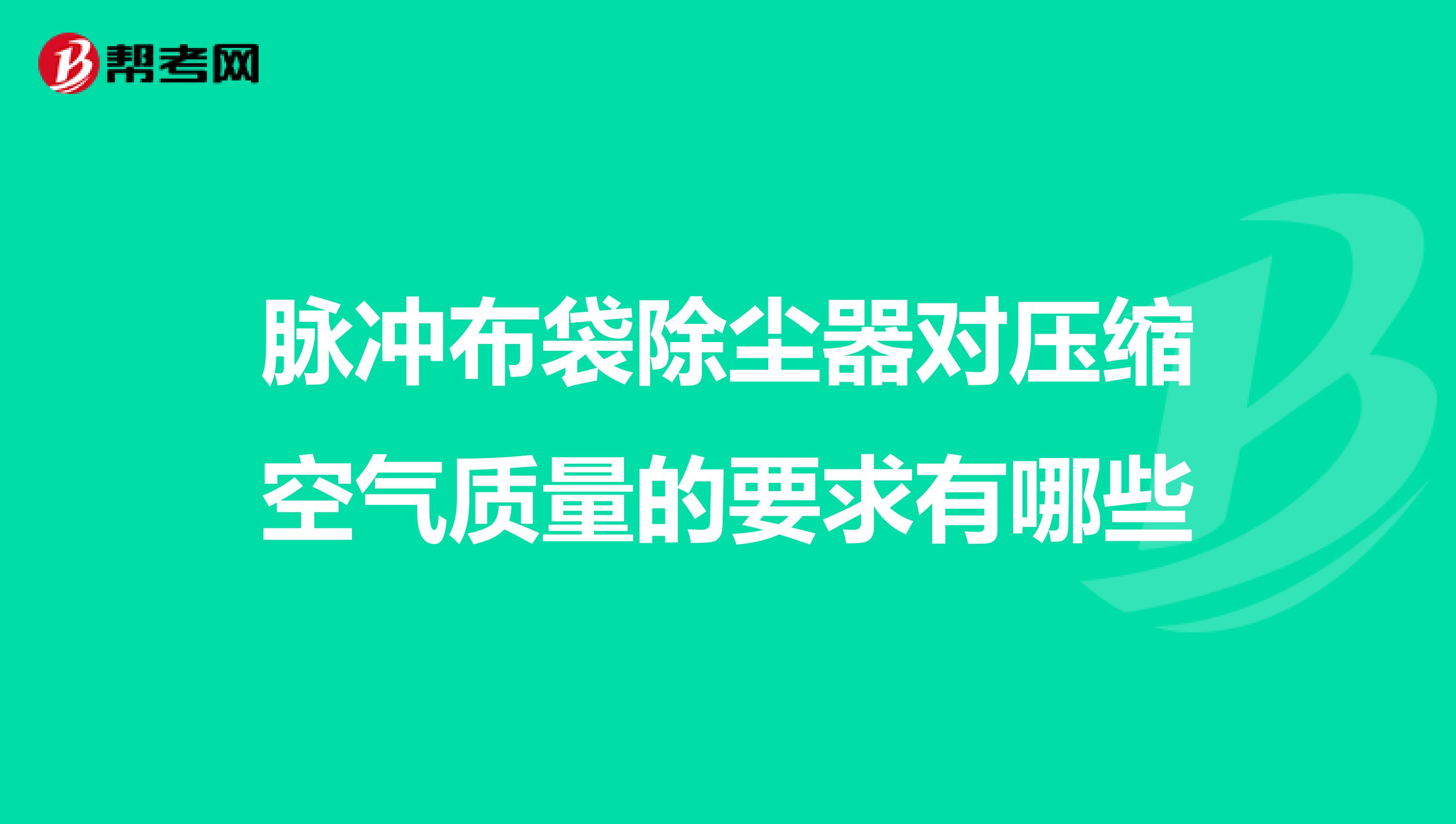 脉冲布袋除尘器对压缩空气质量的要求有哪些