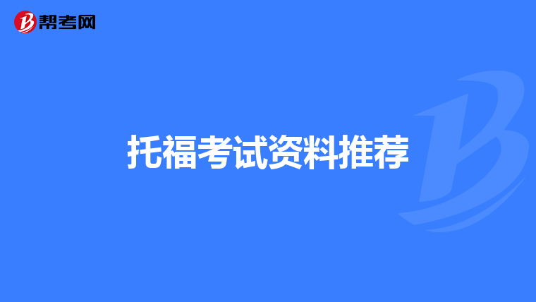 托福考试资料推荐