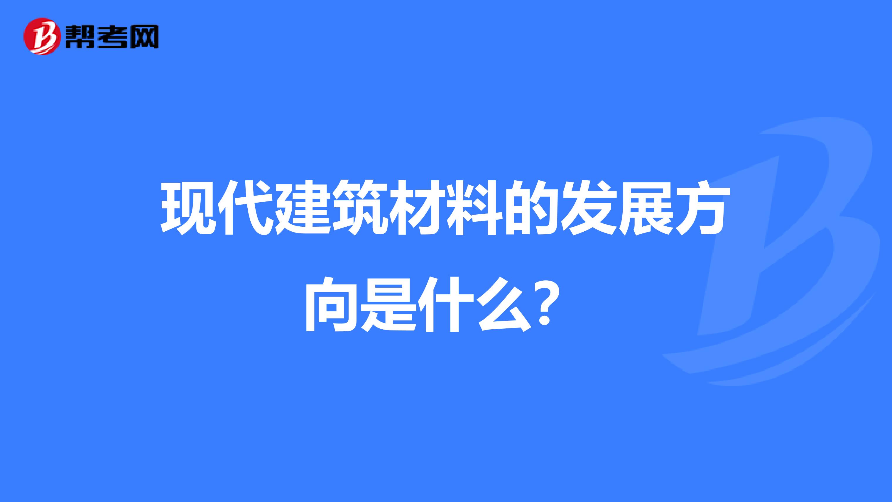 现代建筑材料的发展方向是什么?