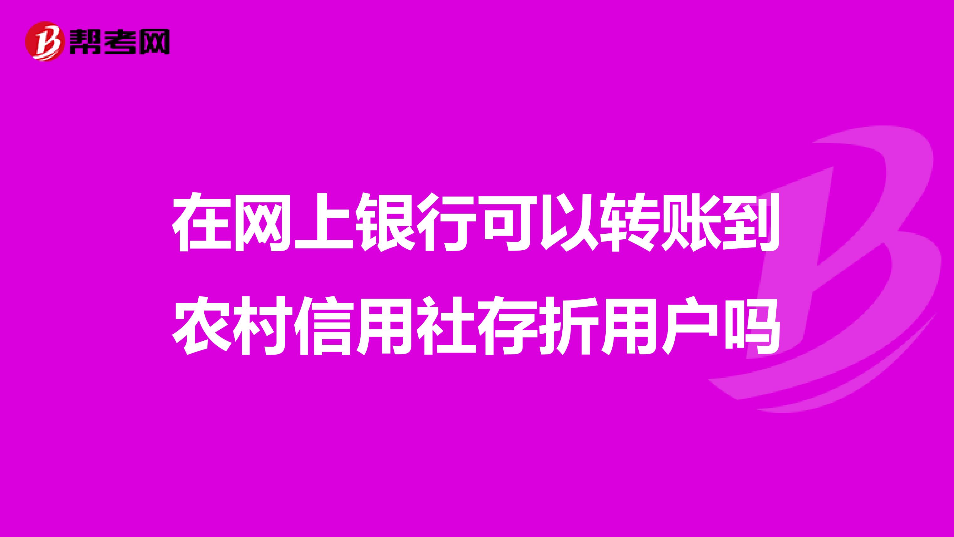 在网上银行可以转账到农村信用社存折用户吗