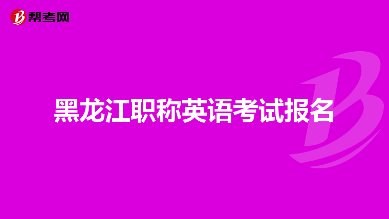 黑龍江職稱英語考試報名