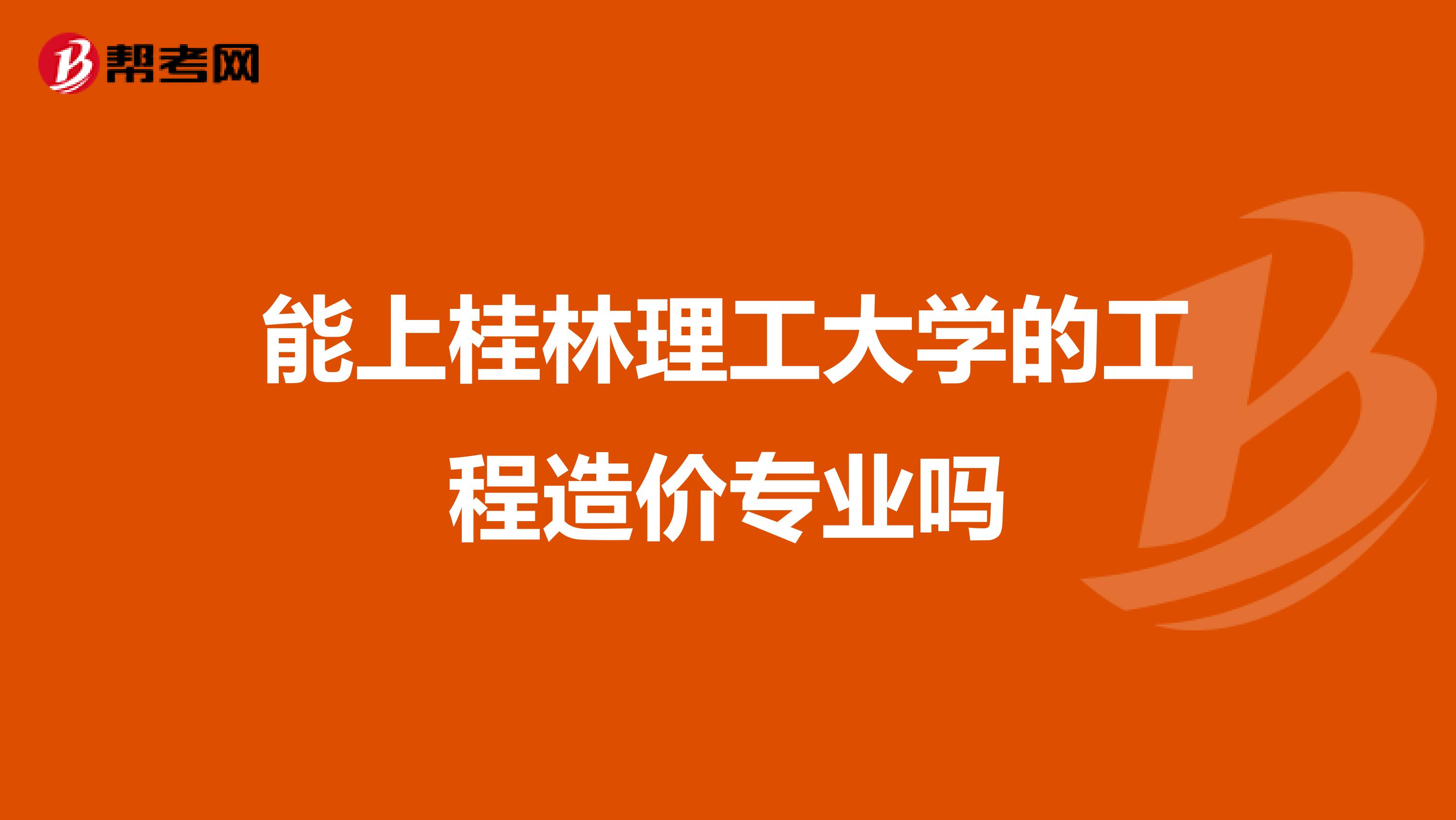 能上桂林理工大学的工程造价专业吗