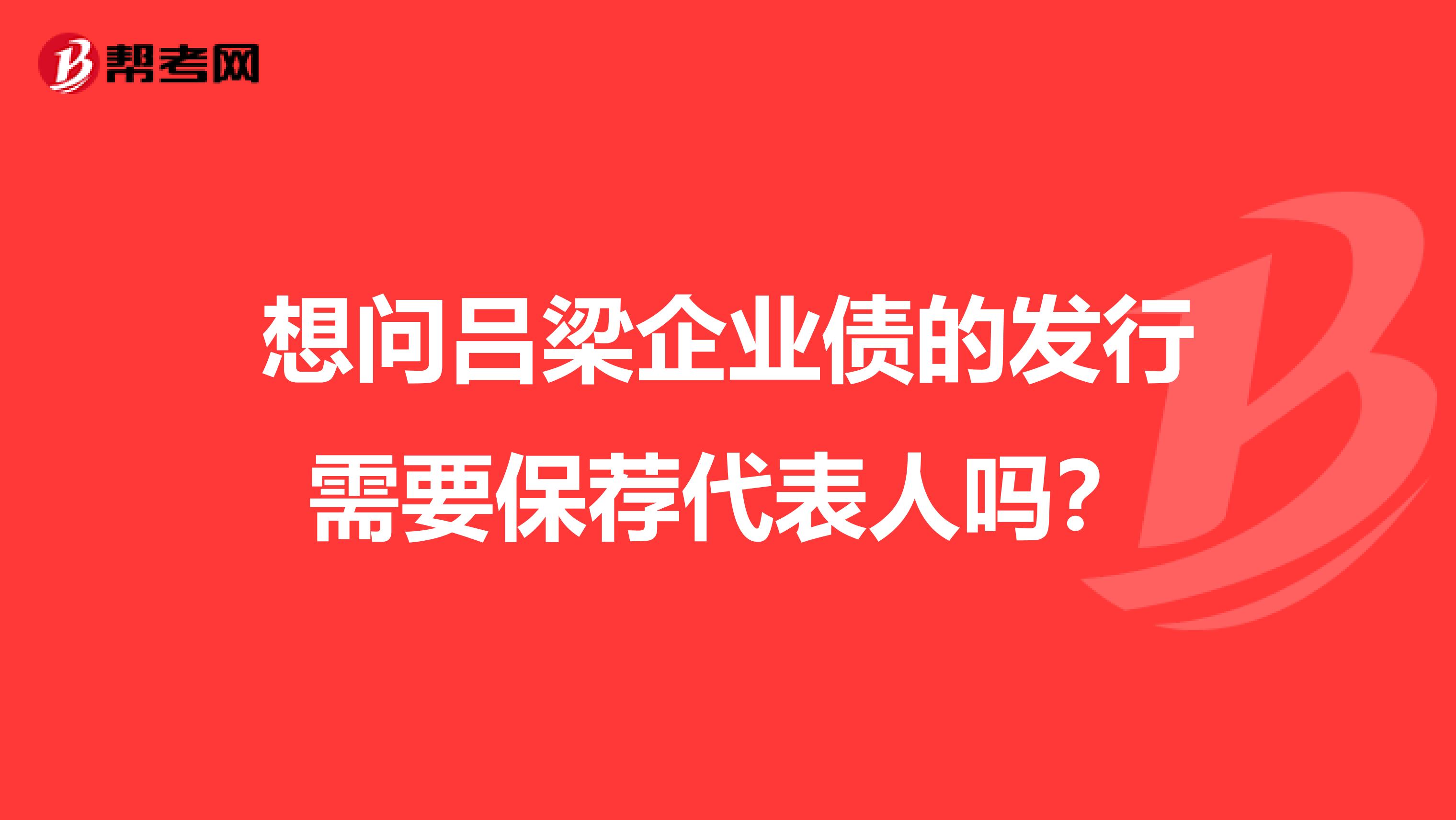 想問呂梁企業債的發行需要保薦代表人嗎？