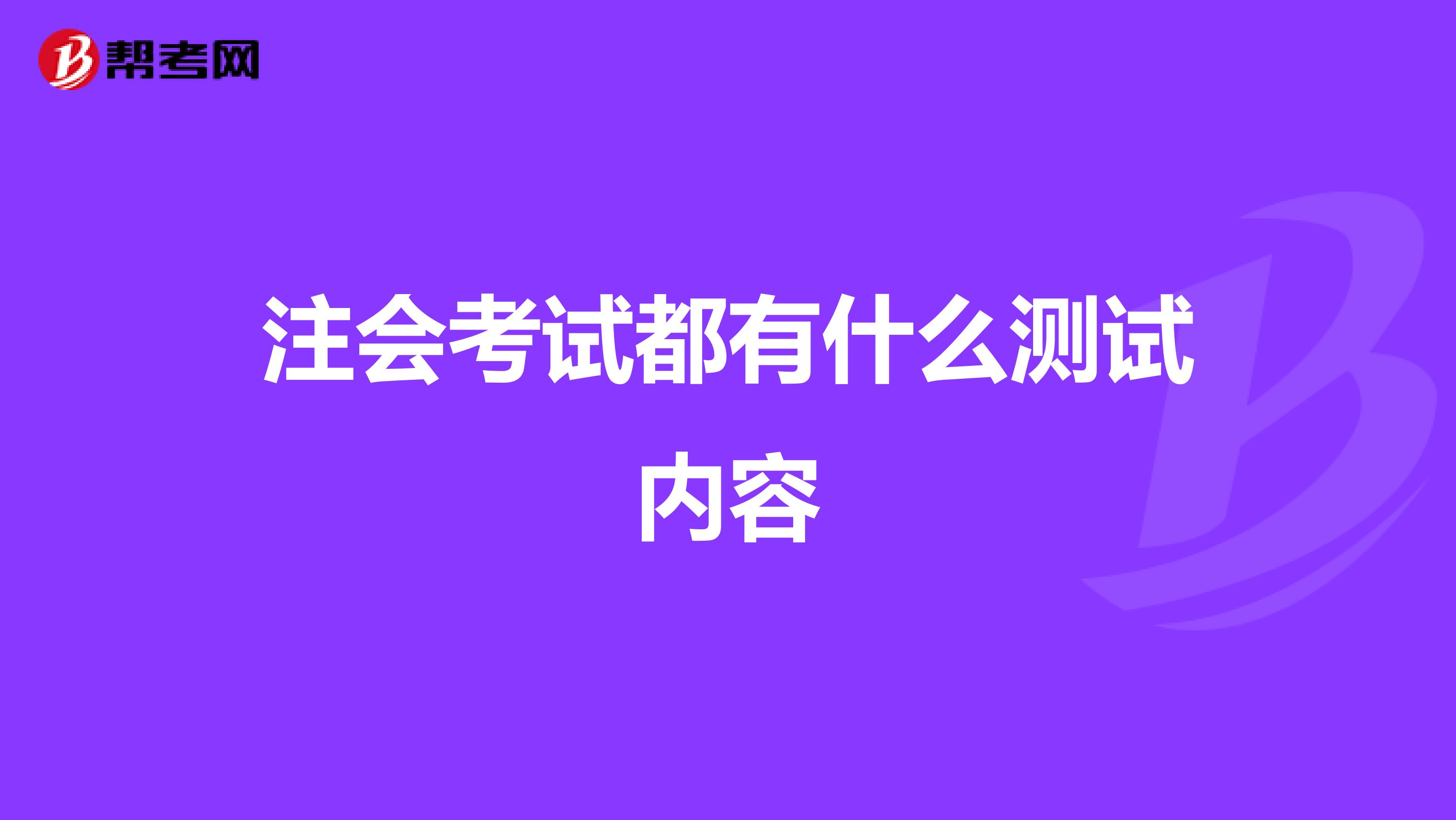 注会考试都有什么测试内容