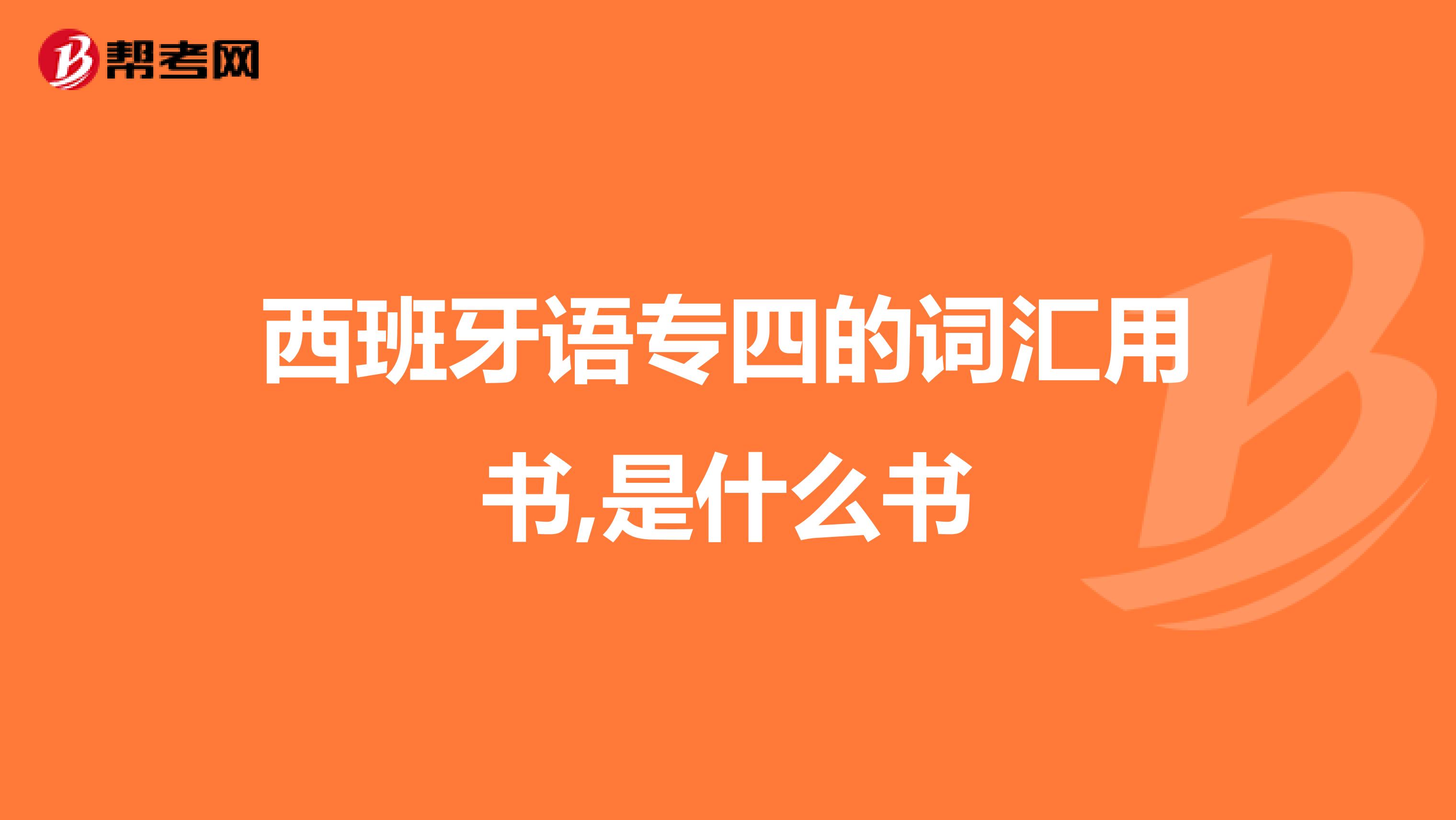 西班牙语专四的词汇用书,是什么书