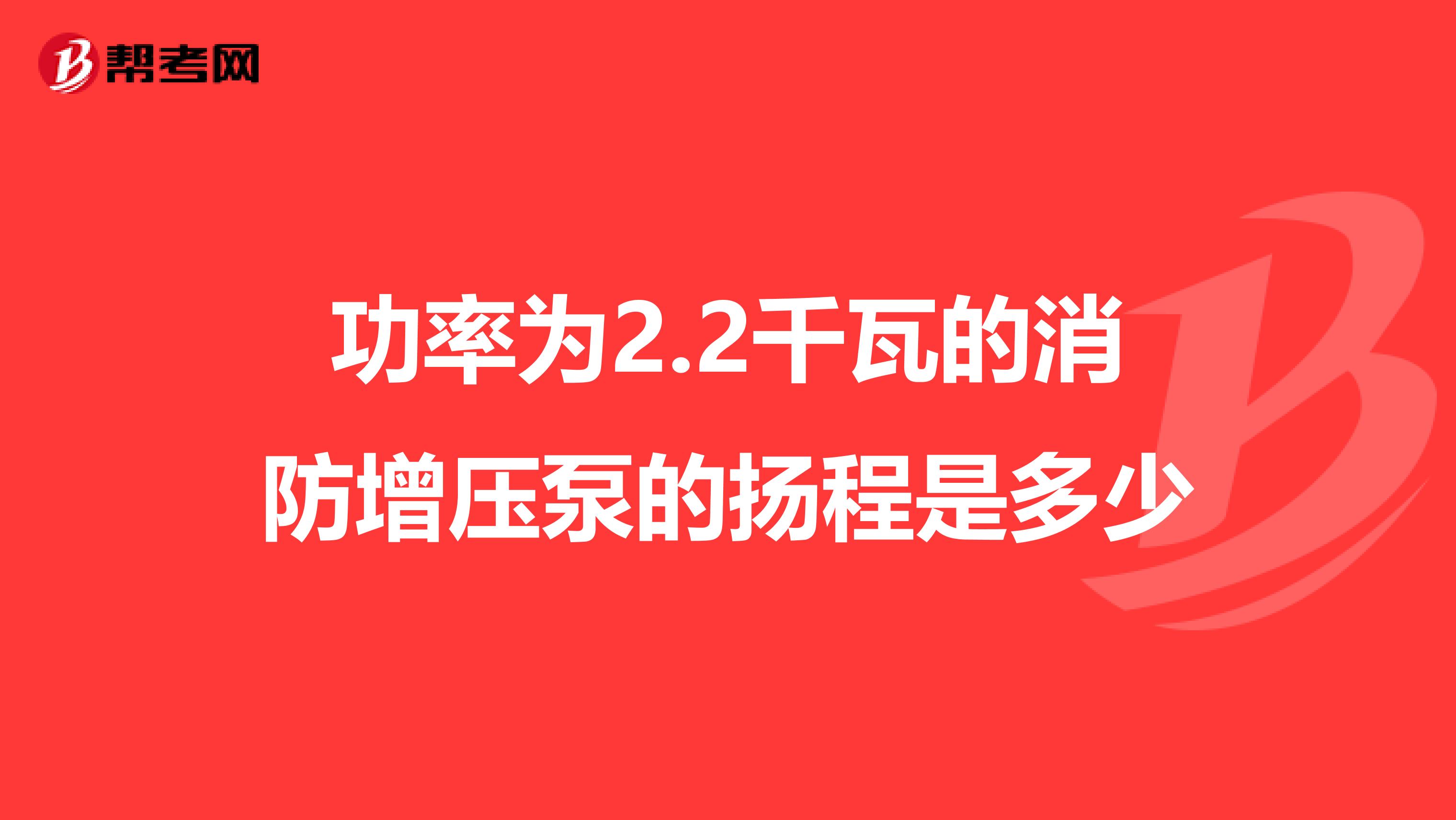 功率为2.2千瓦的消防增压泵的扬程是多少