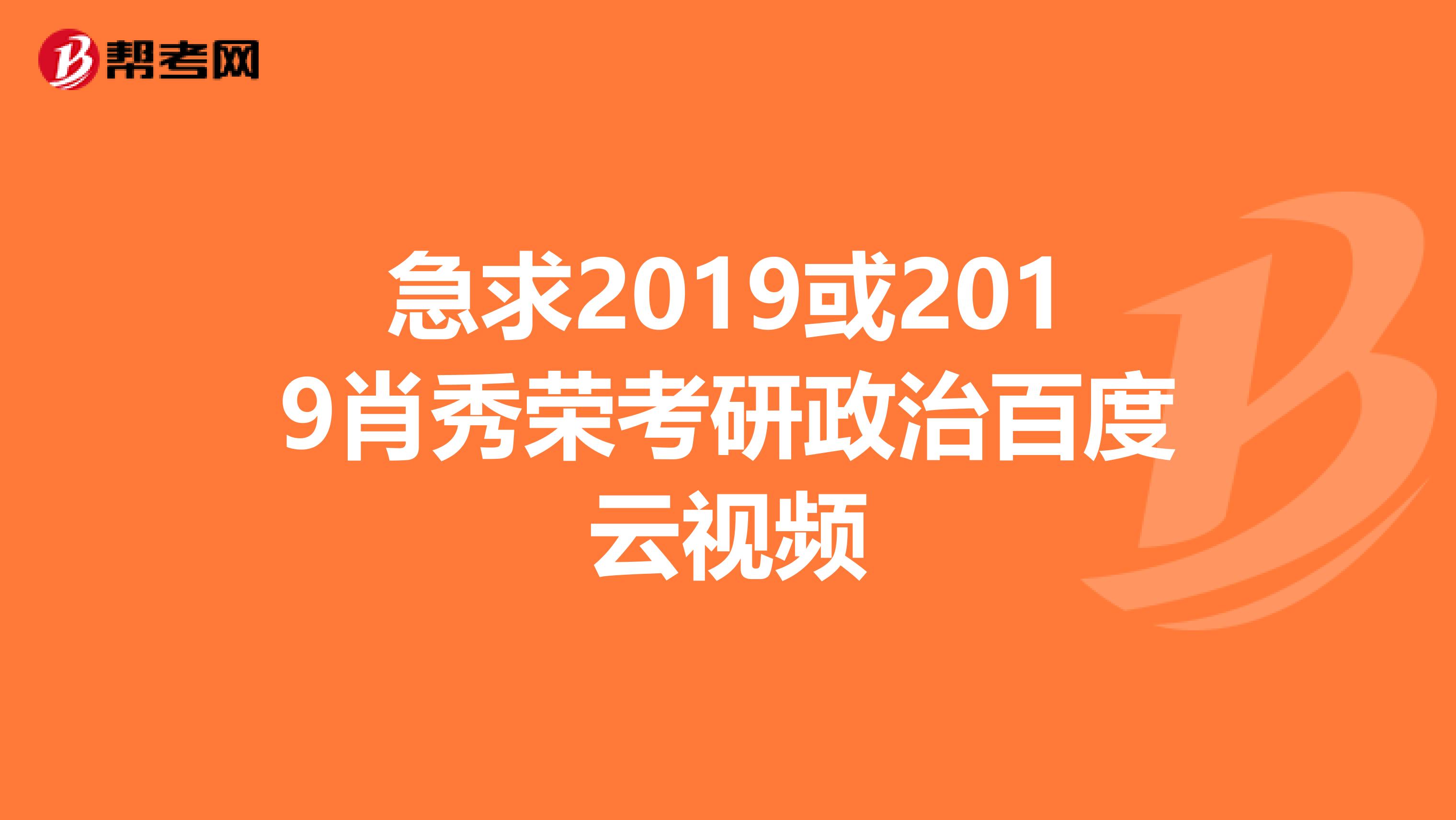 急求2019或2019肖秀荣考研政治百度云视频