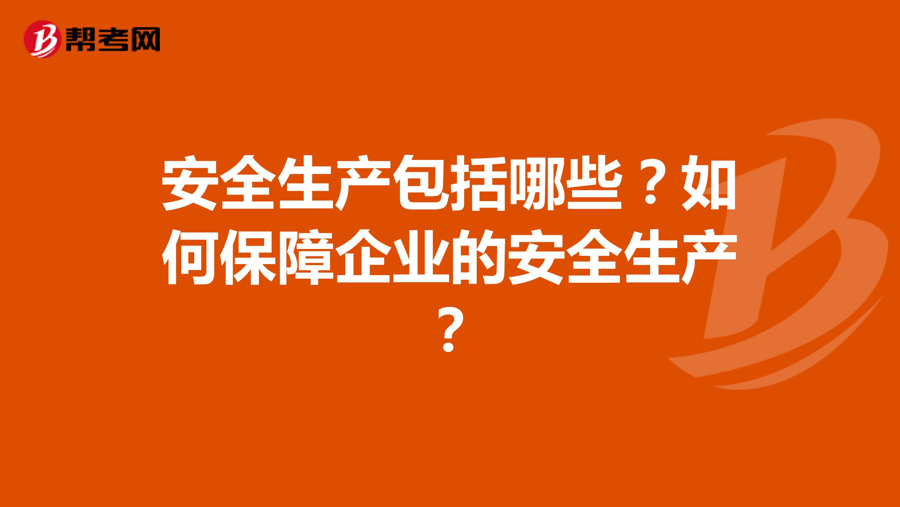 安全生产包括哪些?如何保障企业的安全生产?