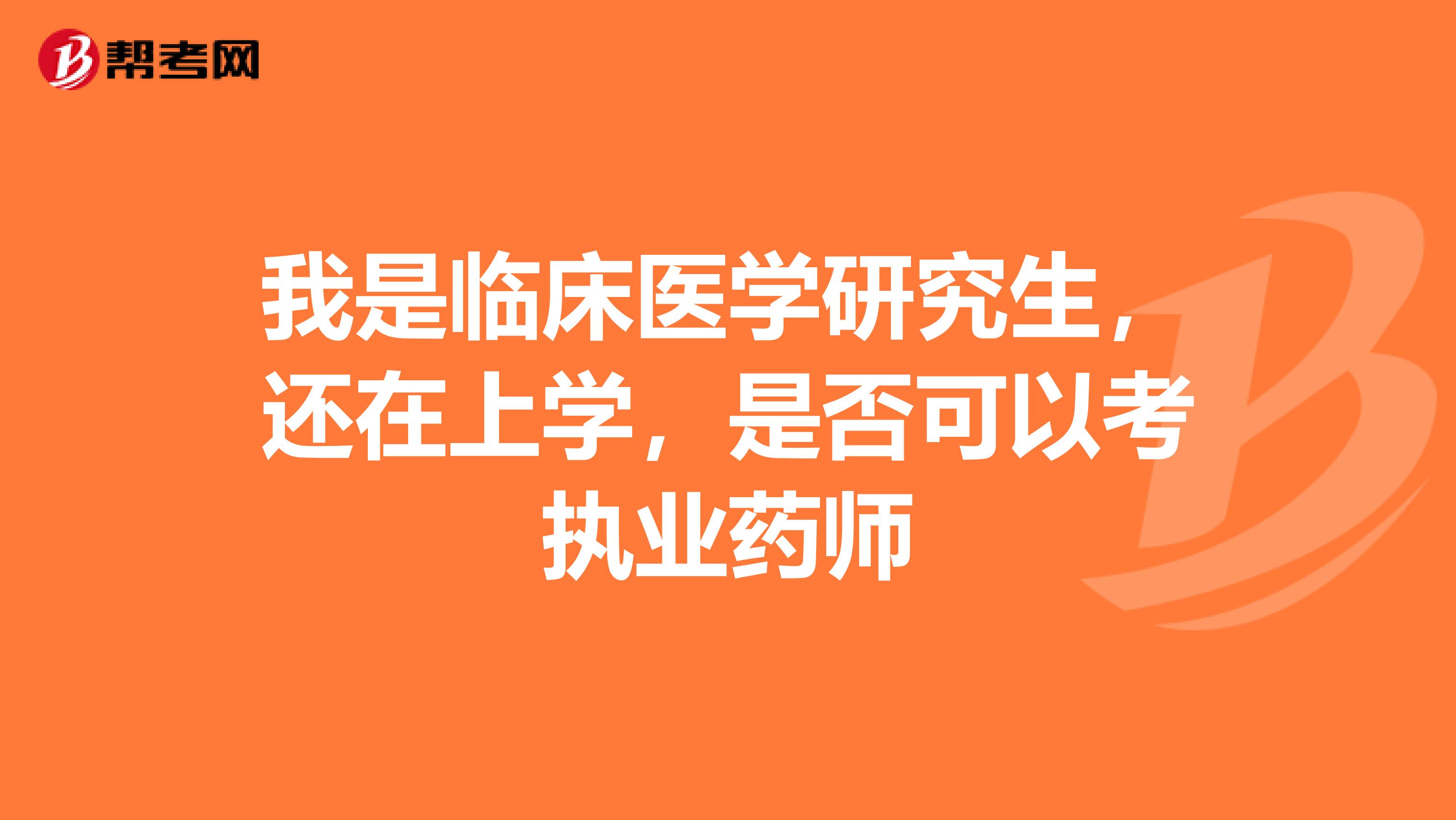 我是临床医学研究生，还在上学，是否可以考执业药师