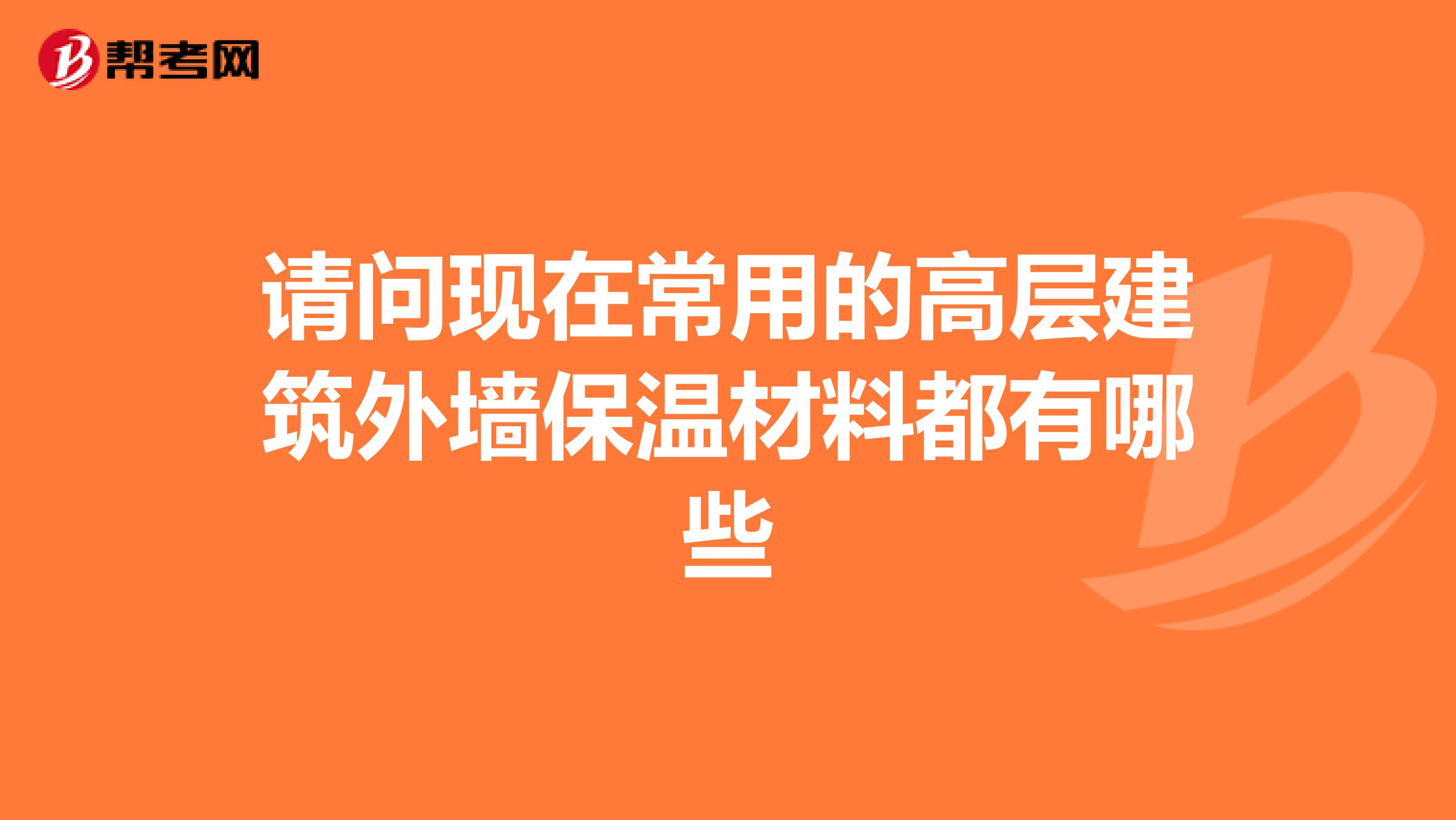请问现在常用的高层建筑外墙保温材料都有哪些