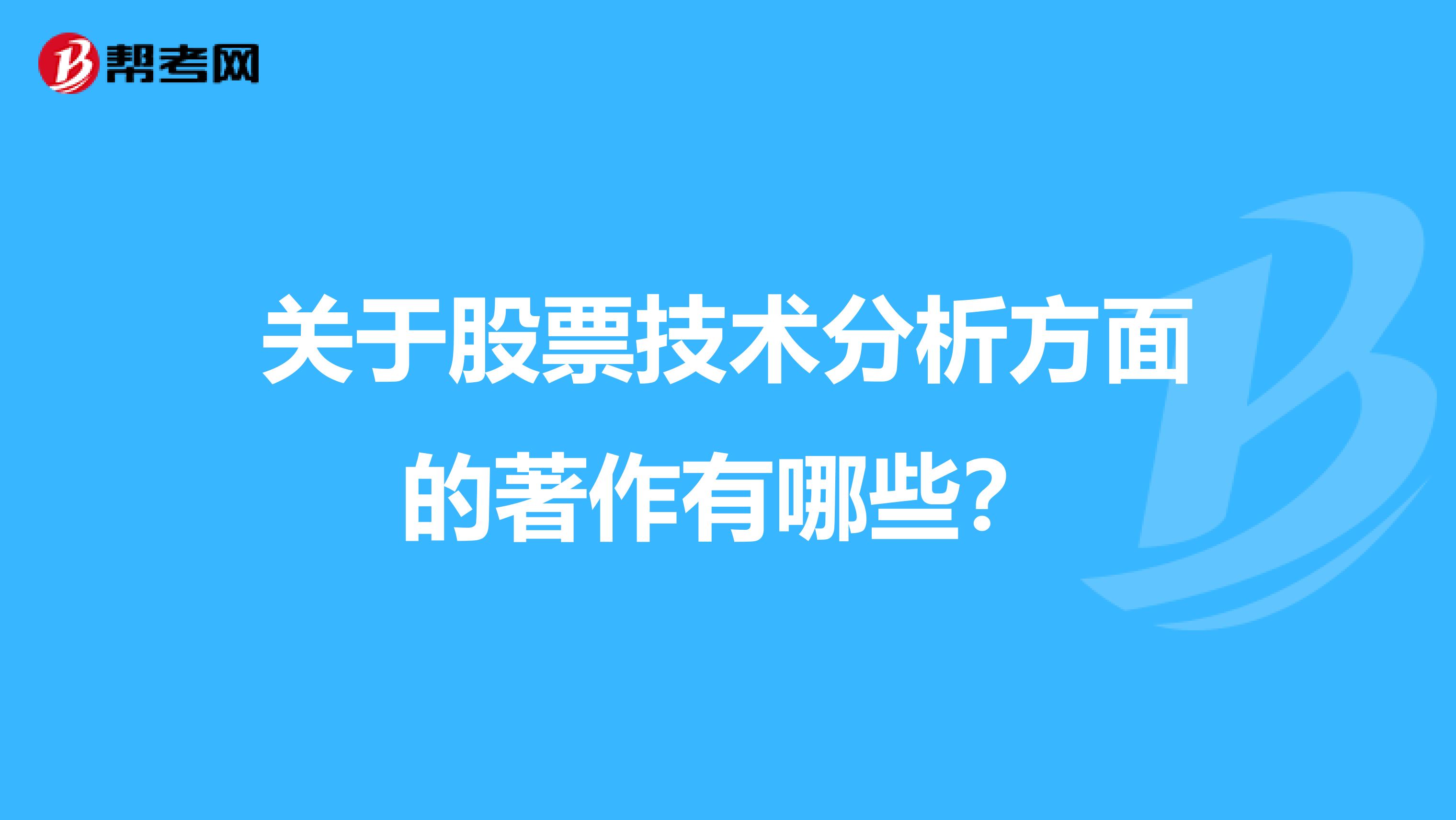 关于股票技术分析方面的著作有哪些?