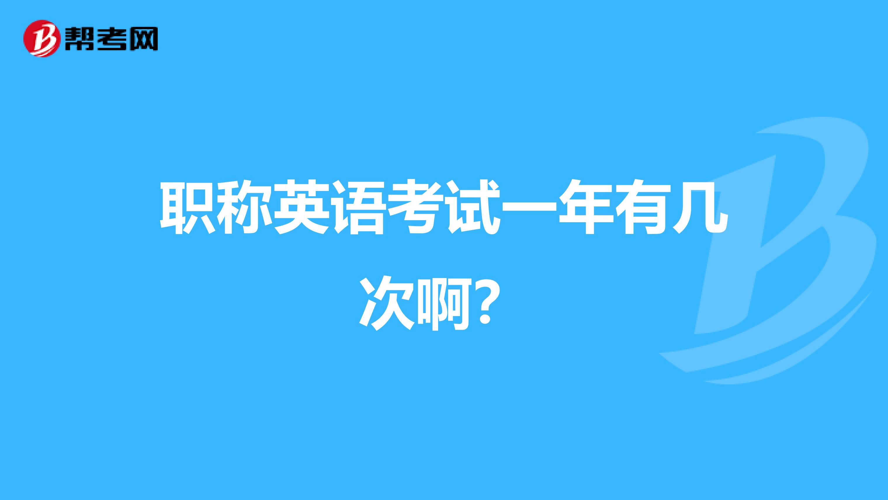 职称英语考试一年有几次啊?
