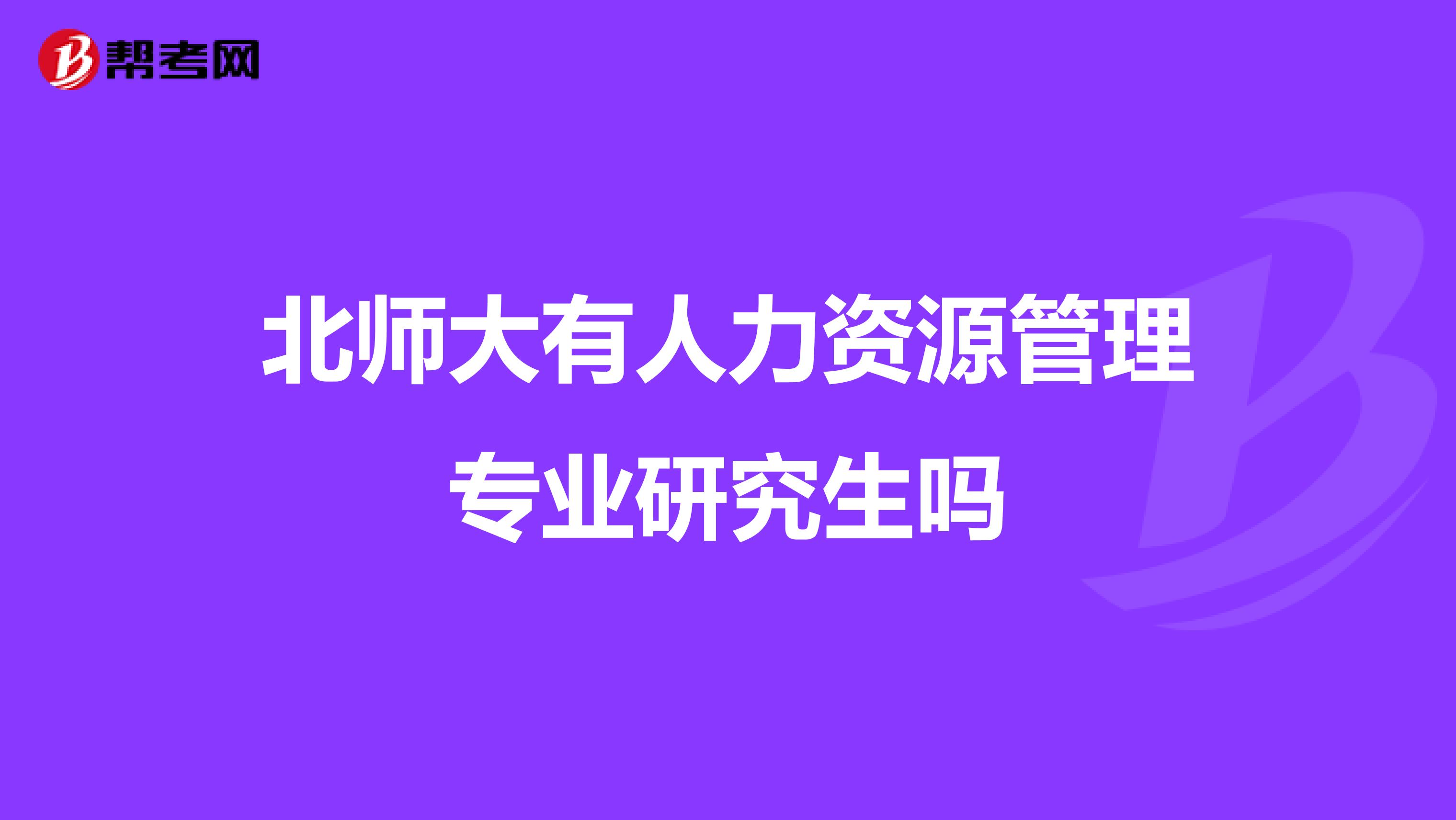 北师大有人力资源管理专业研究生吗