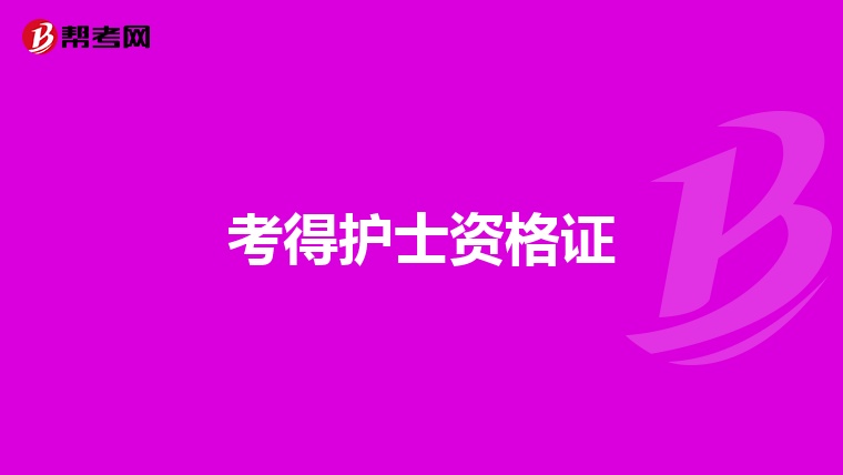 考得护士资格证