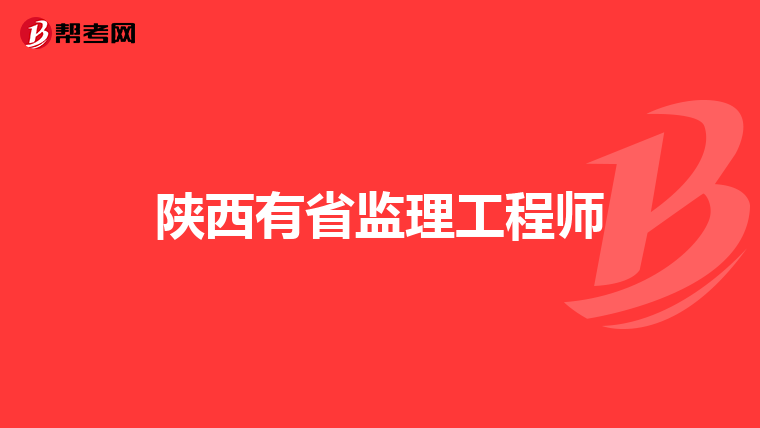 陕西有省监理工程师