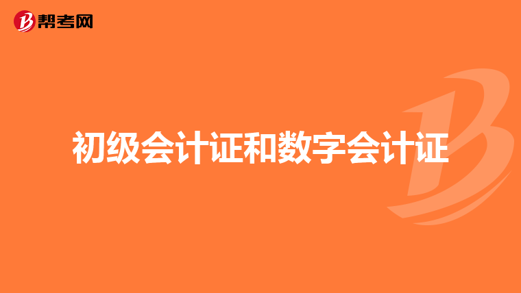 初级会计证和数字会计证