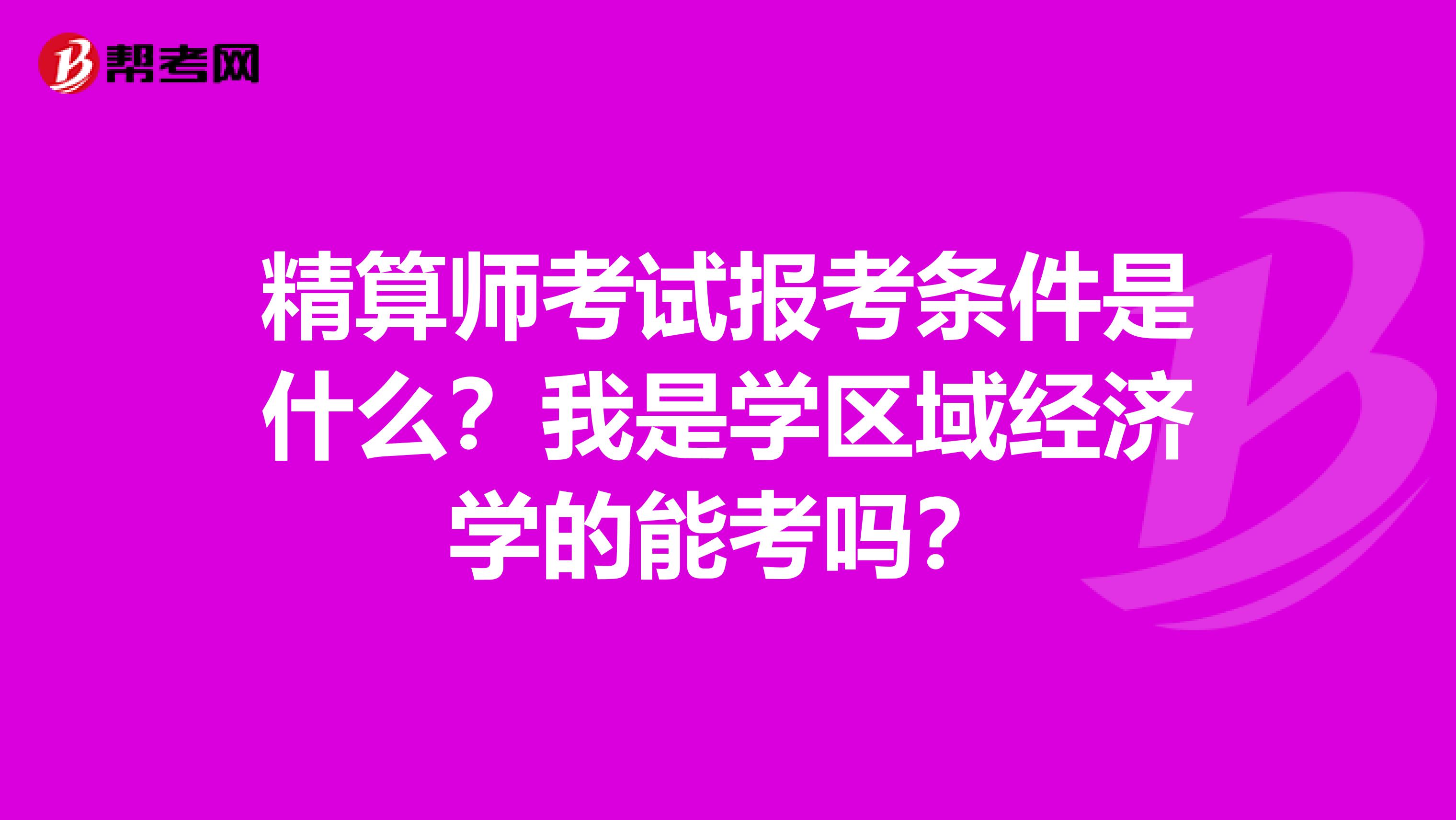 精算师考试报考条件是什么?我是学区域经济学的能考吗?