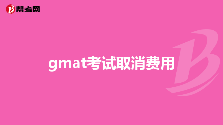 gmat考试取消费用