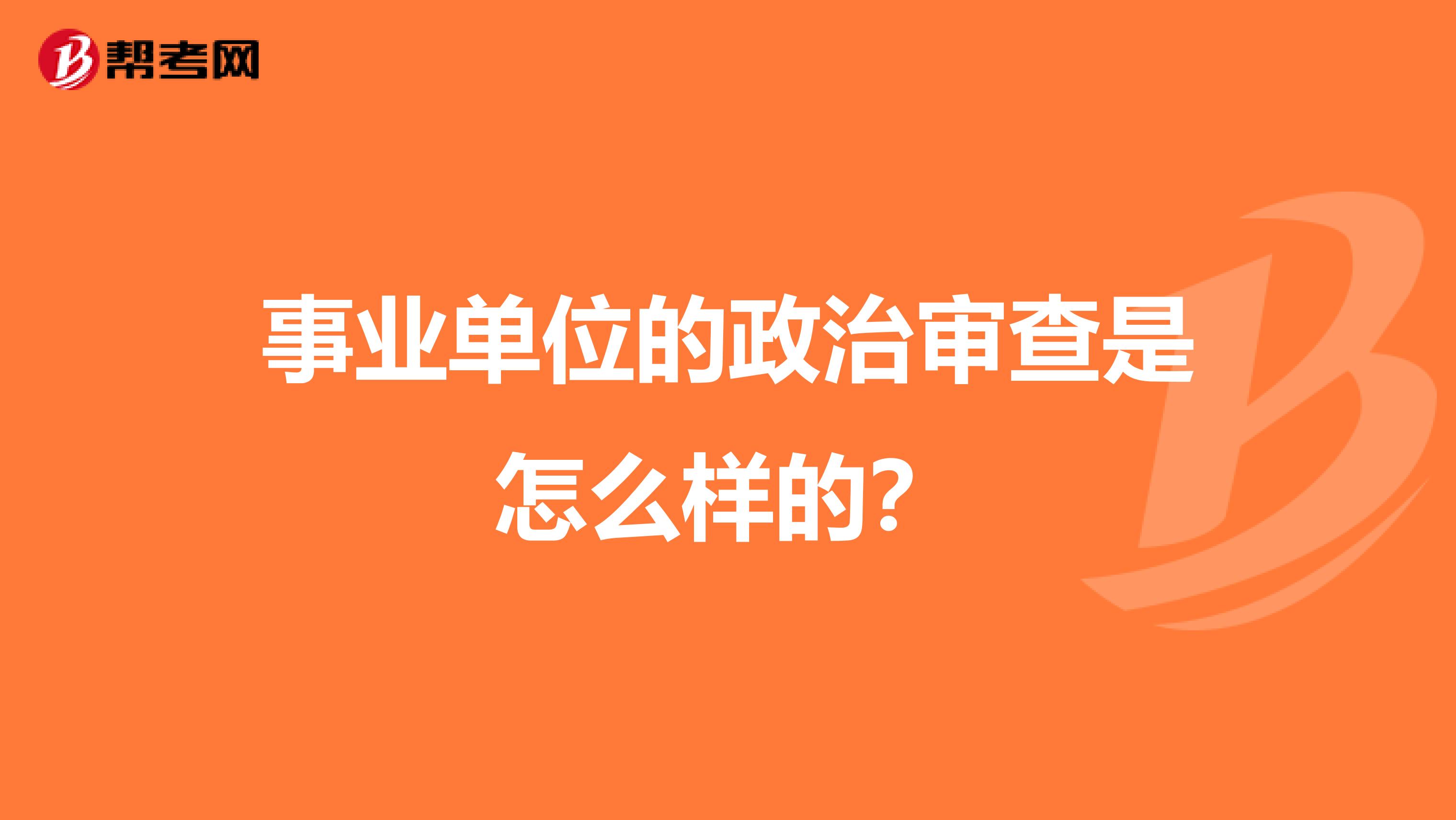 事业单位的政治审查是怎么样的？