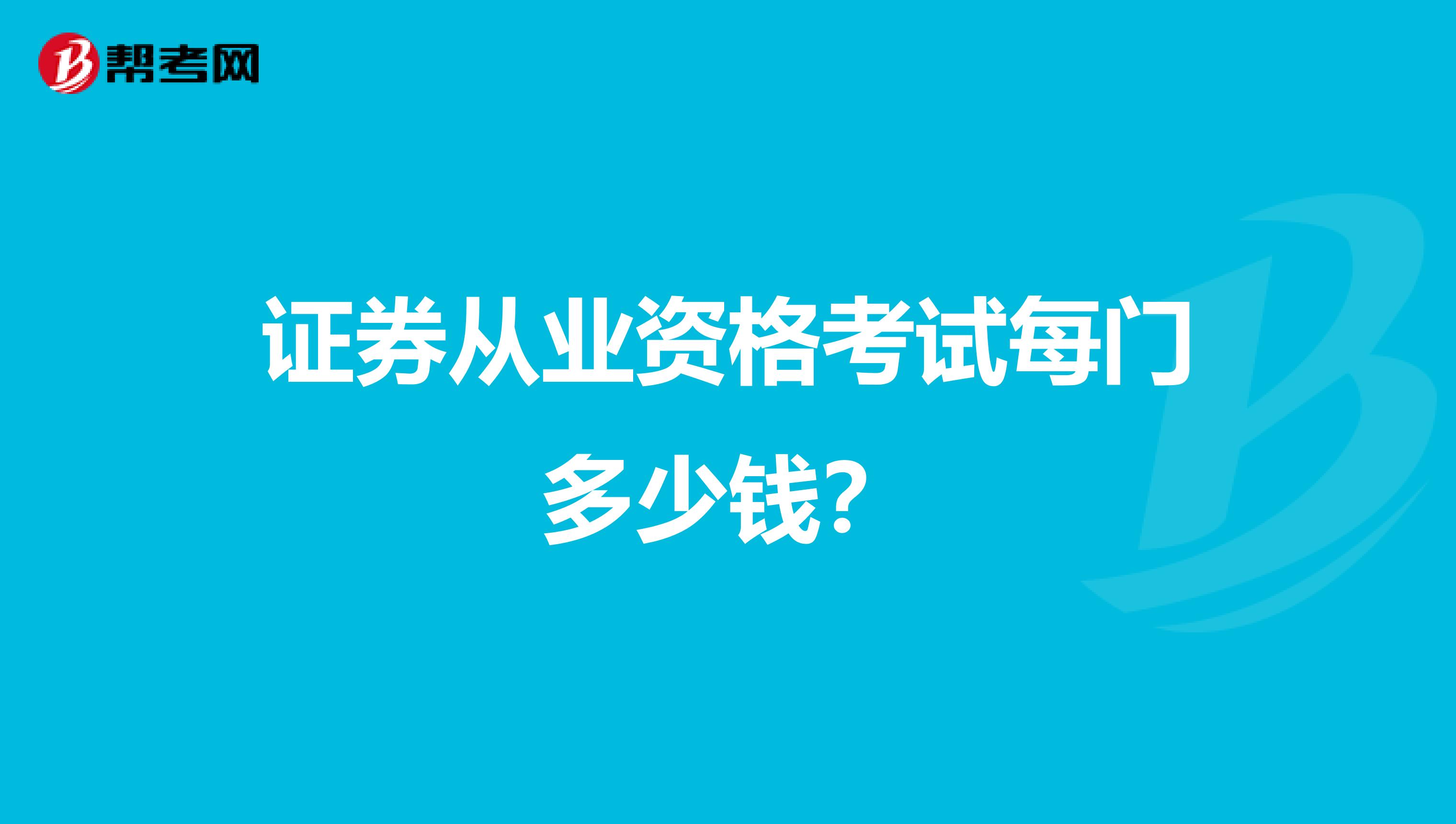 证券从业资格考试每门多少钱?