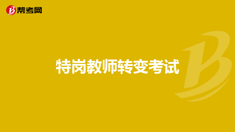 特岗教师转变考试