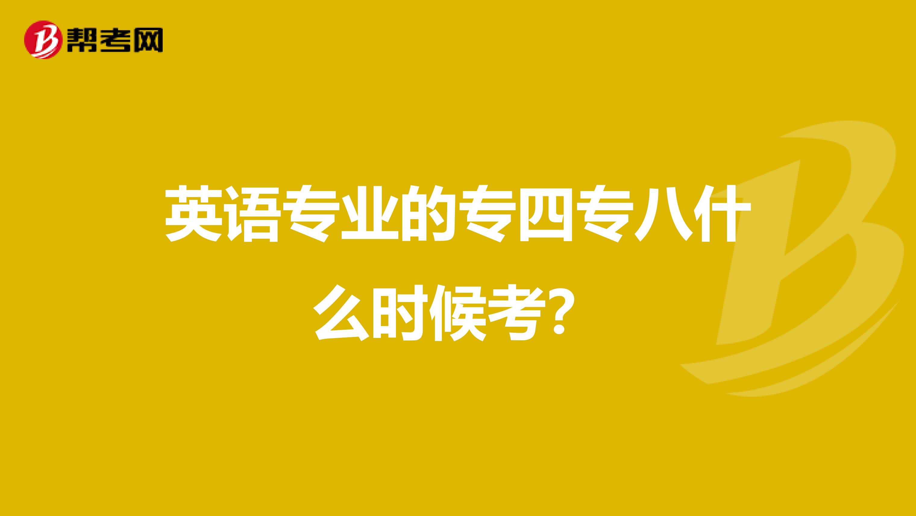 英语专业的专四专八什么时候考?