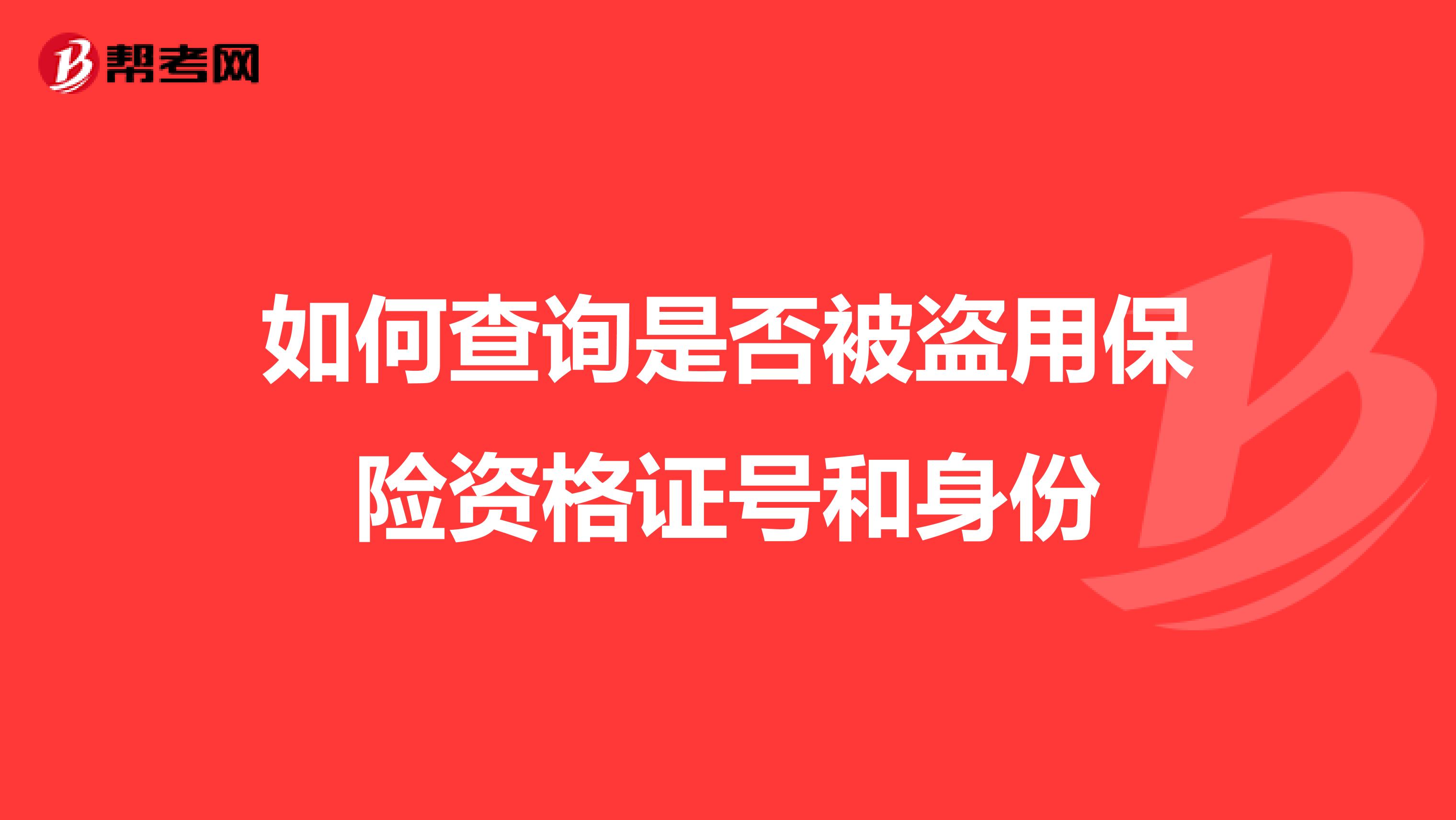 如何查询是否被盗用保险资格证号和身份
