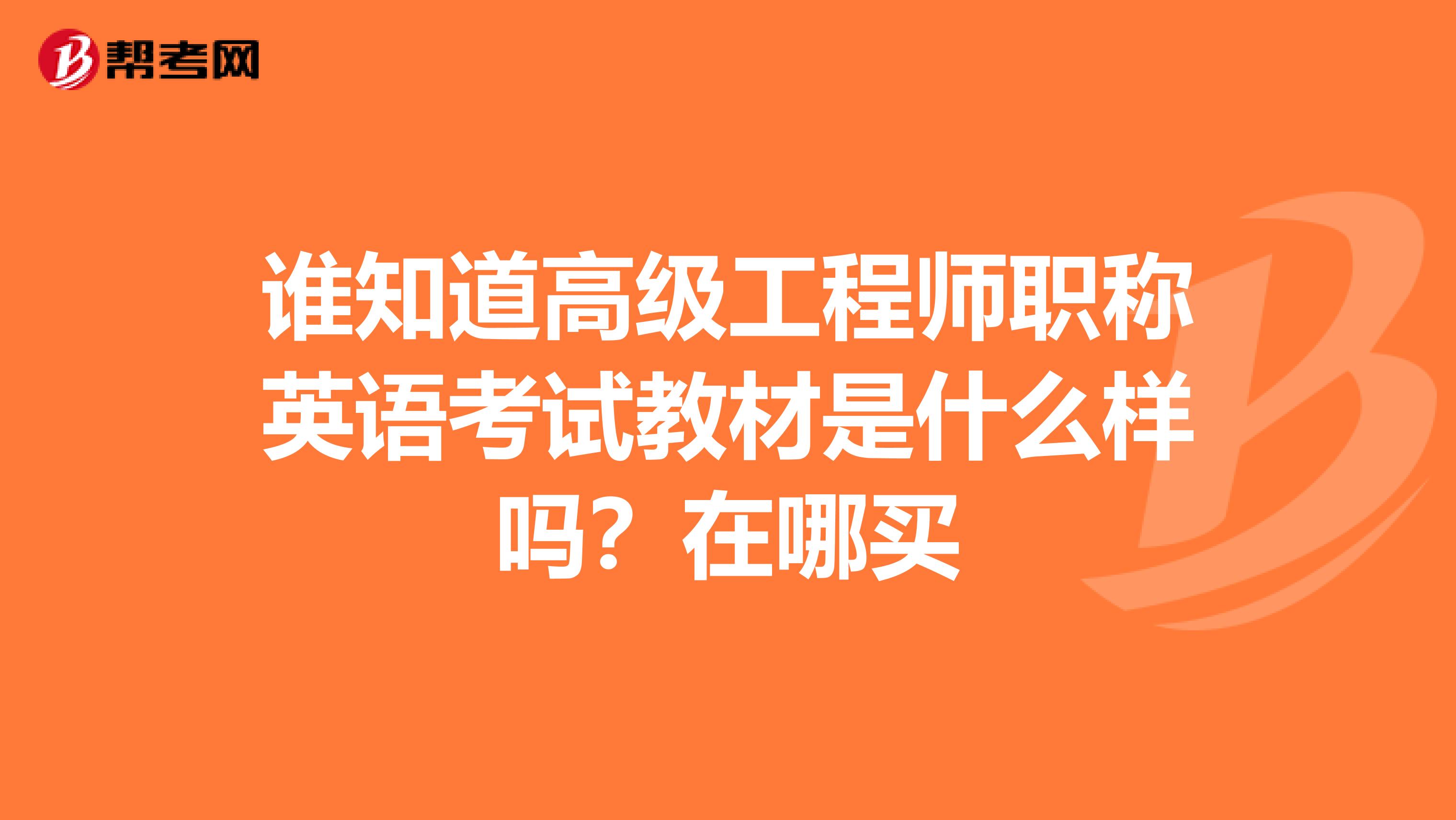 谁知道高级工程师职称英语考试教材是什么样吗?在哪买