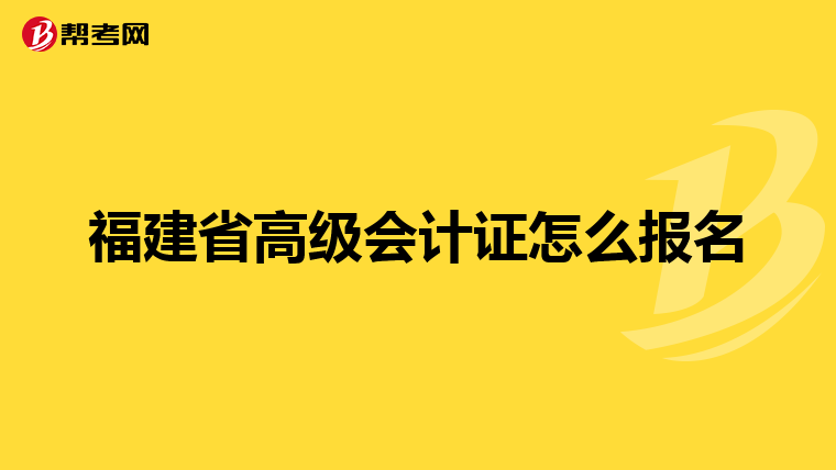 福建省高級(jí)會(huì)計(jì)證怎么報(bào)名