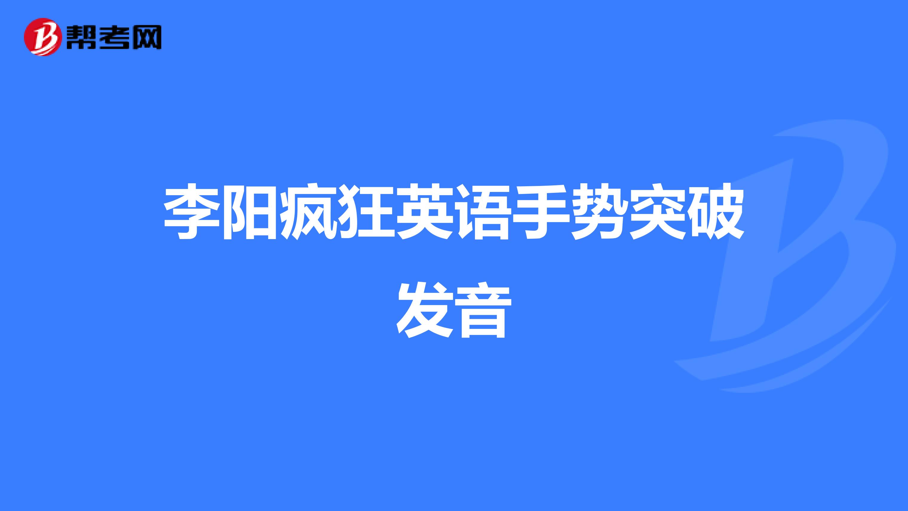 李阳疯狂英语手势突破发音