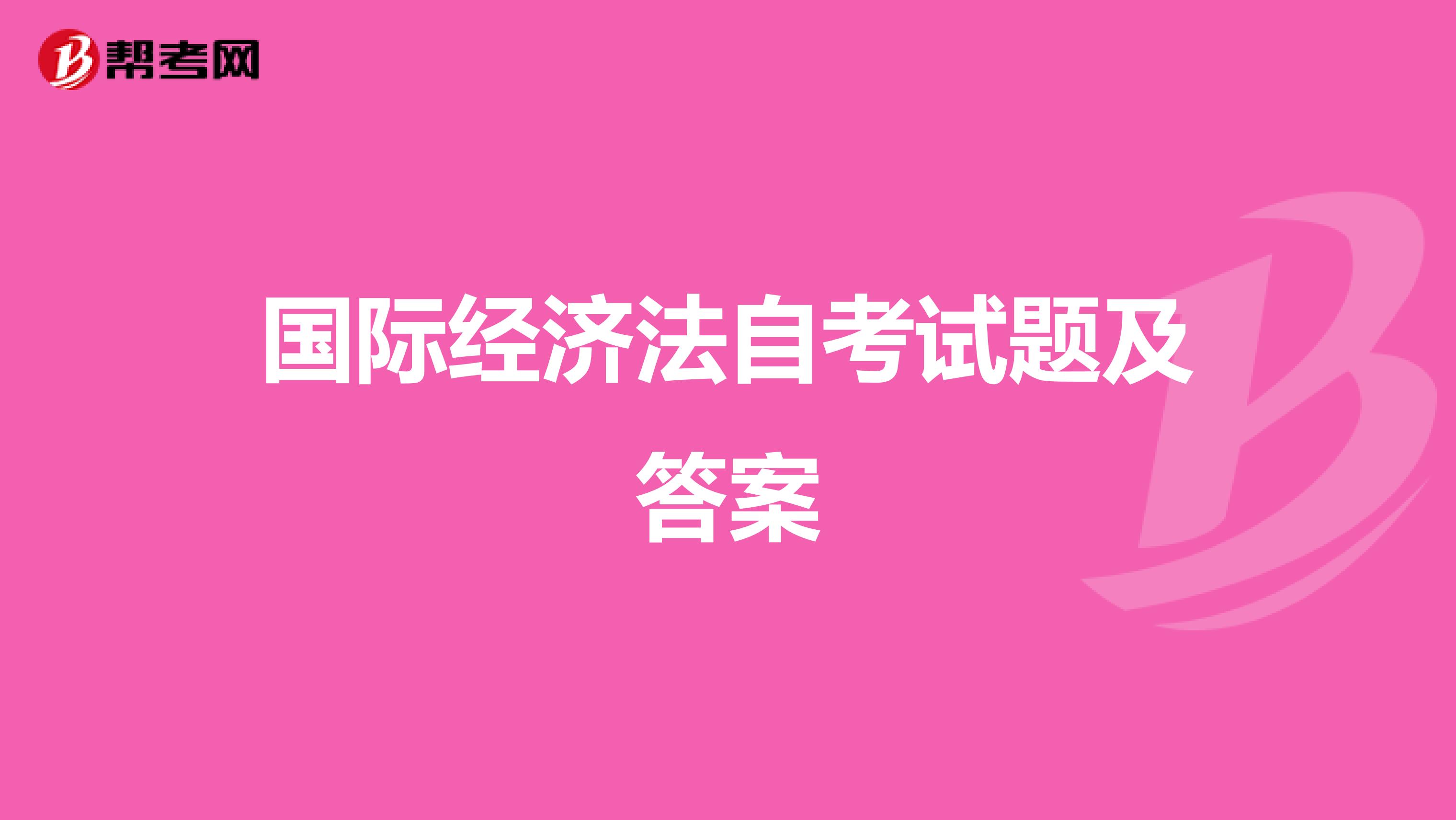 国际经济法自考试题及答案
