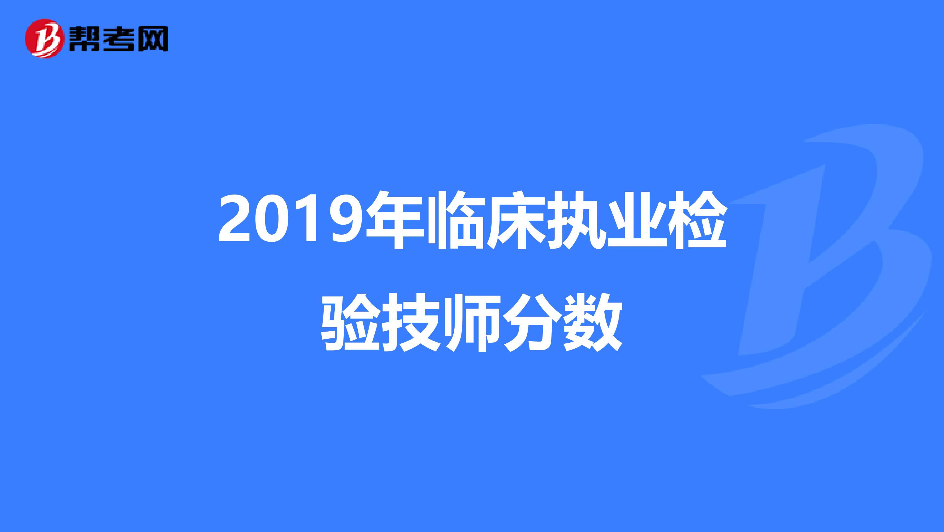 2019年临床执业检验技师分数