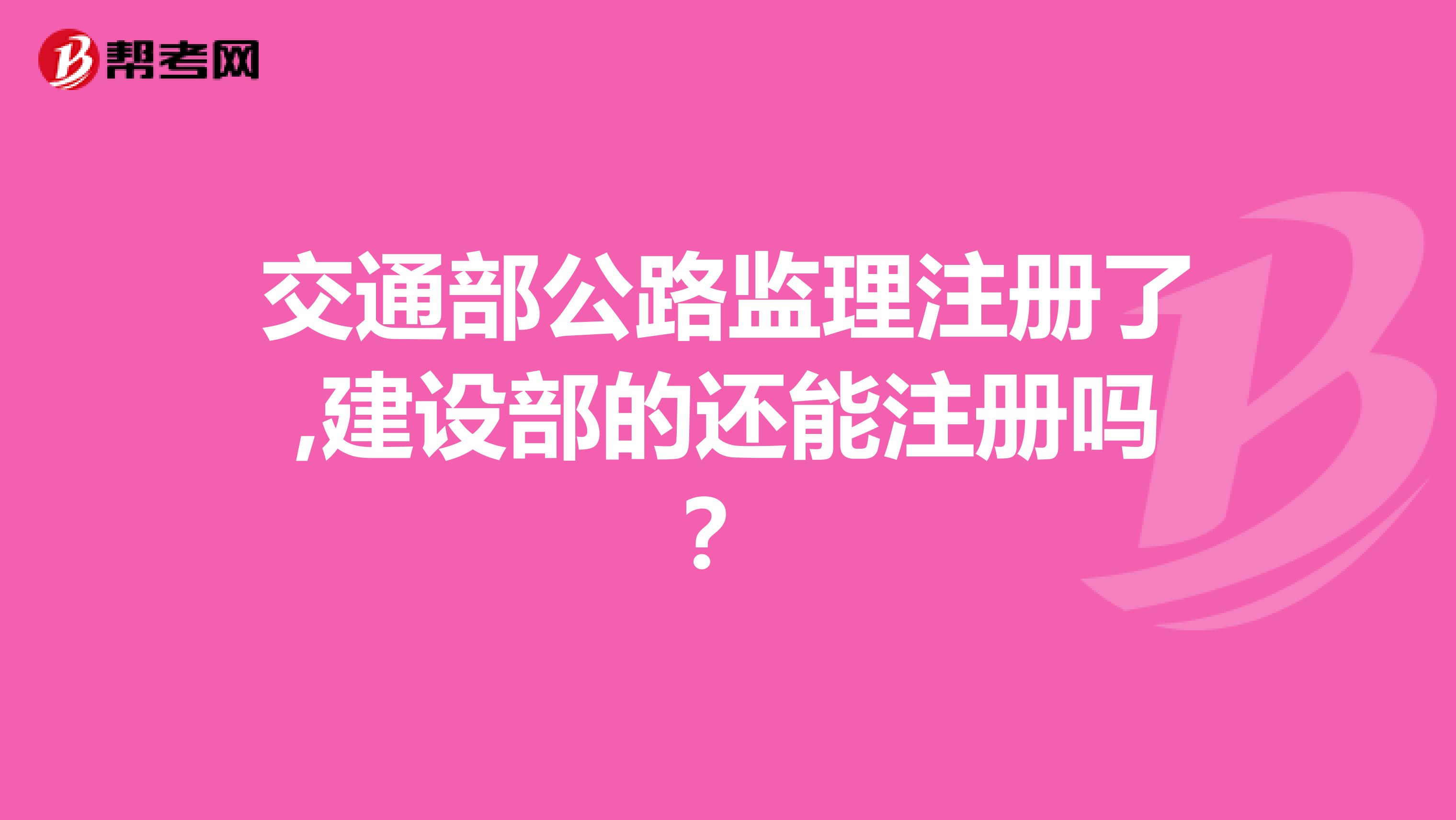 交通部公路监理注册了,建设部的还能注册吗?