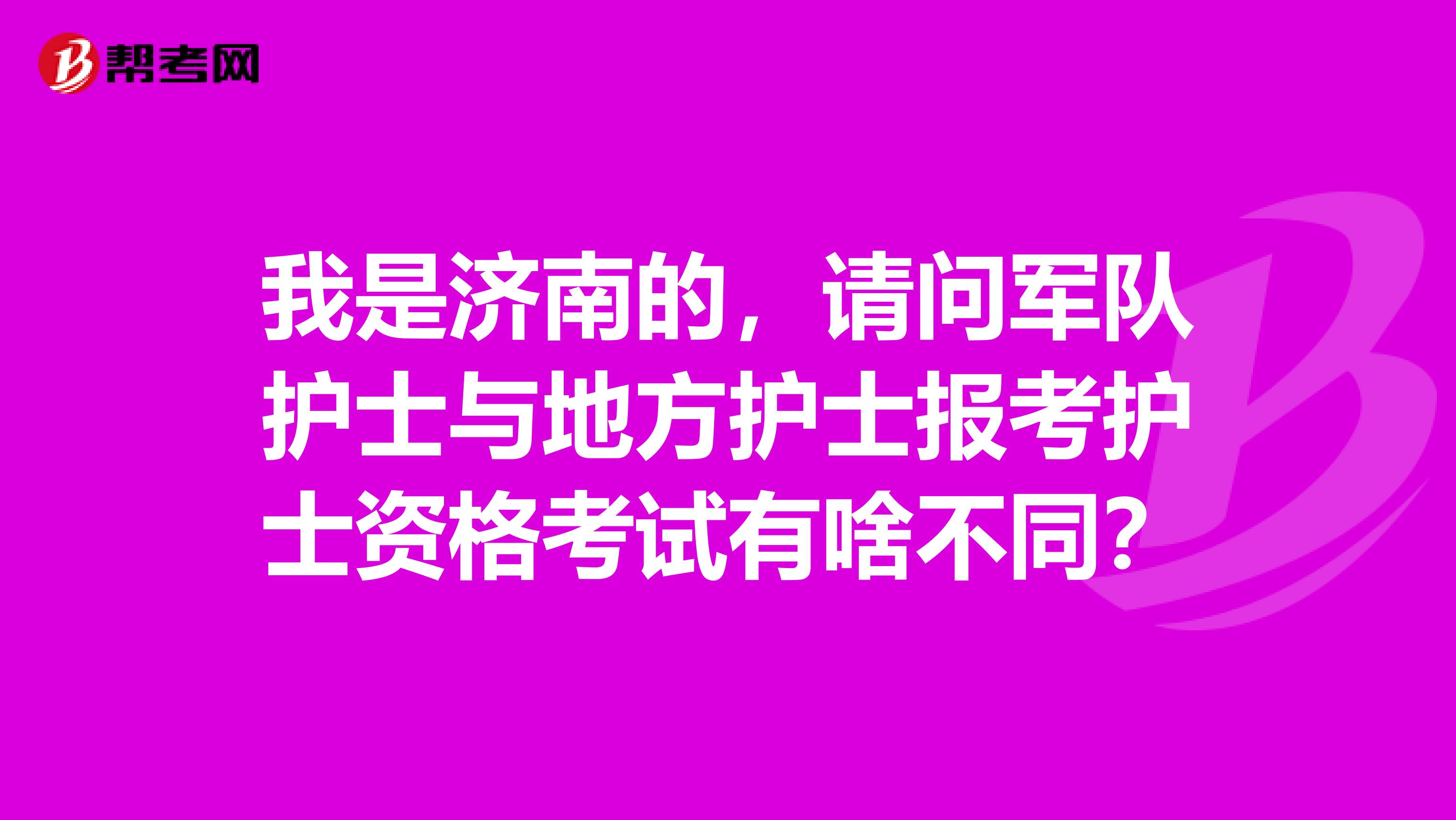 我是济南的，请问军队护士与地方护士报考护士资格考试有啥不同？