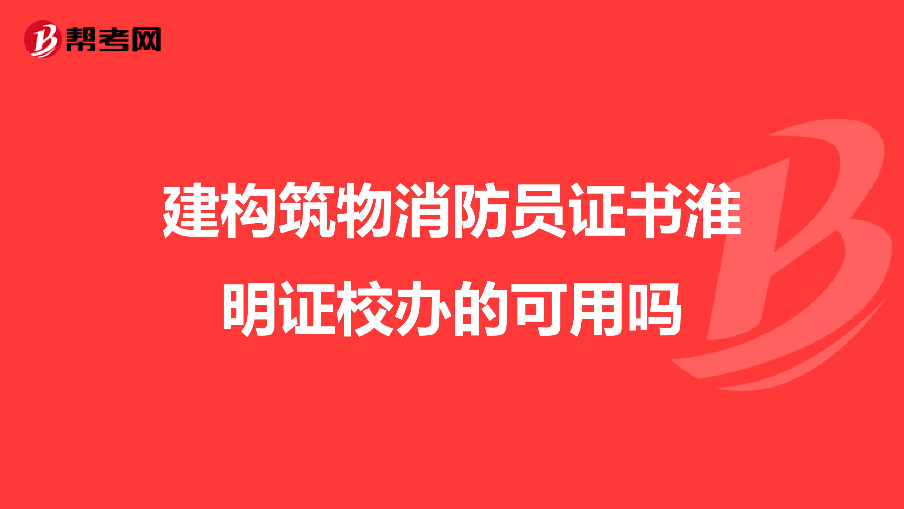 建构筑物消防员证书淮明证校办的可用吗