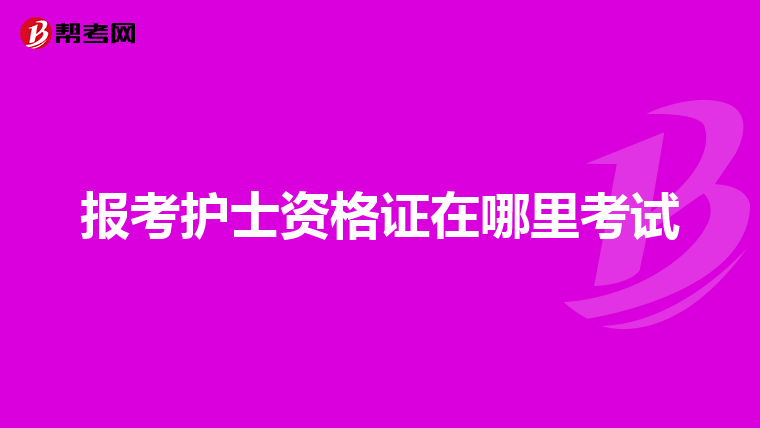 报考护士资格证在哪里考试