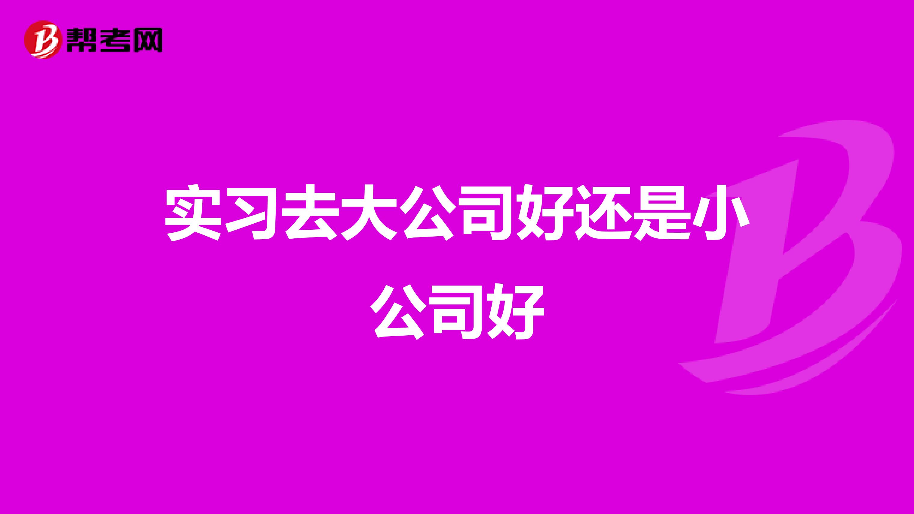 实习去大公司好还是小公司好