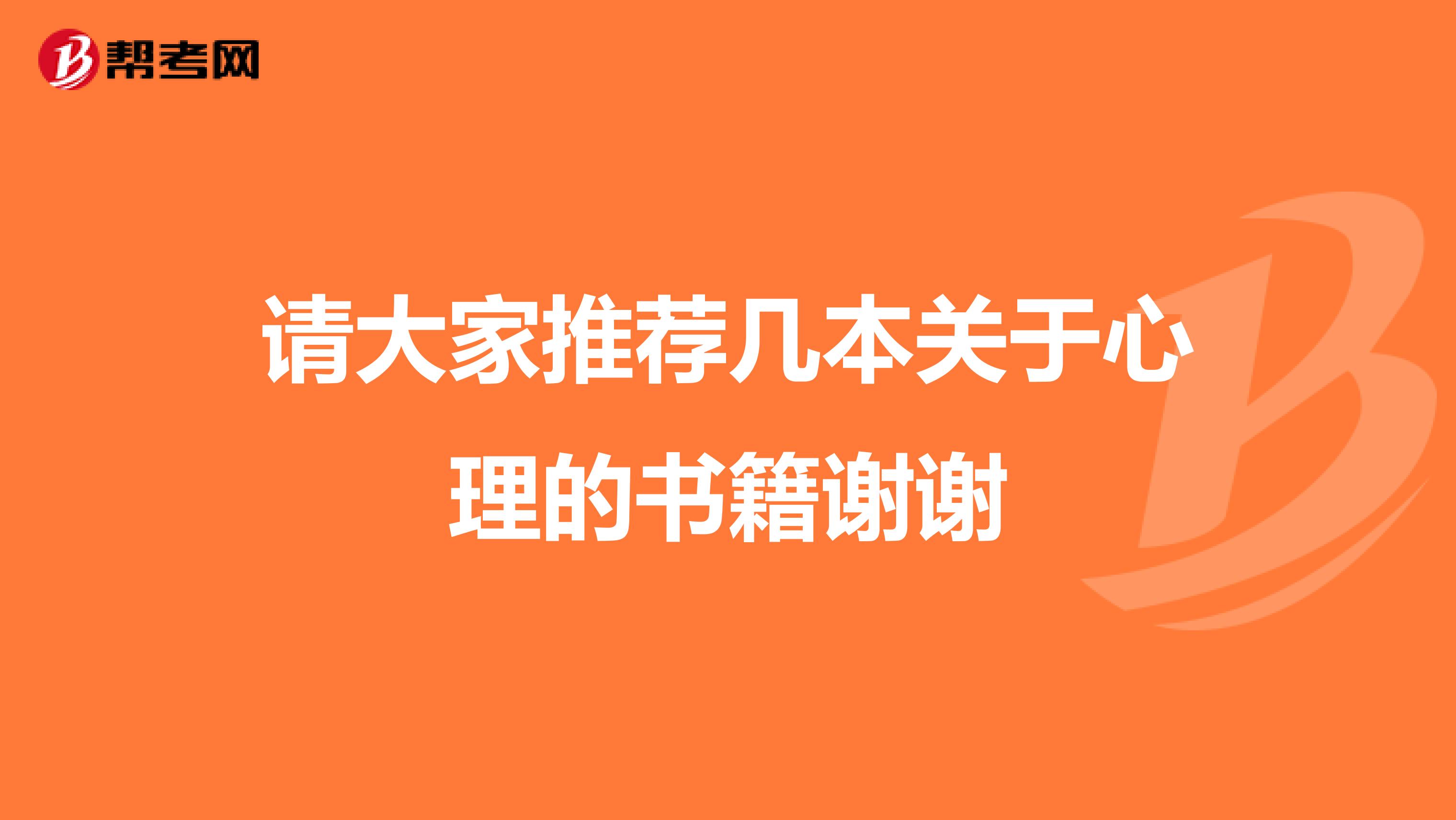 请大家推荐几本关于心理的书籍谢谢